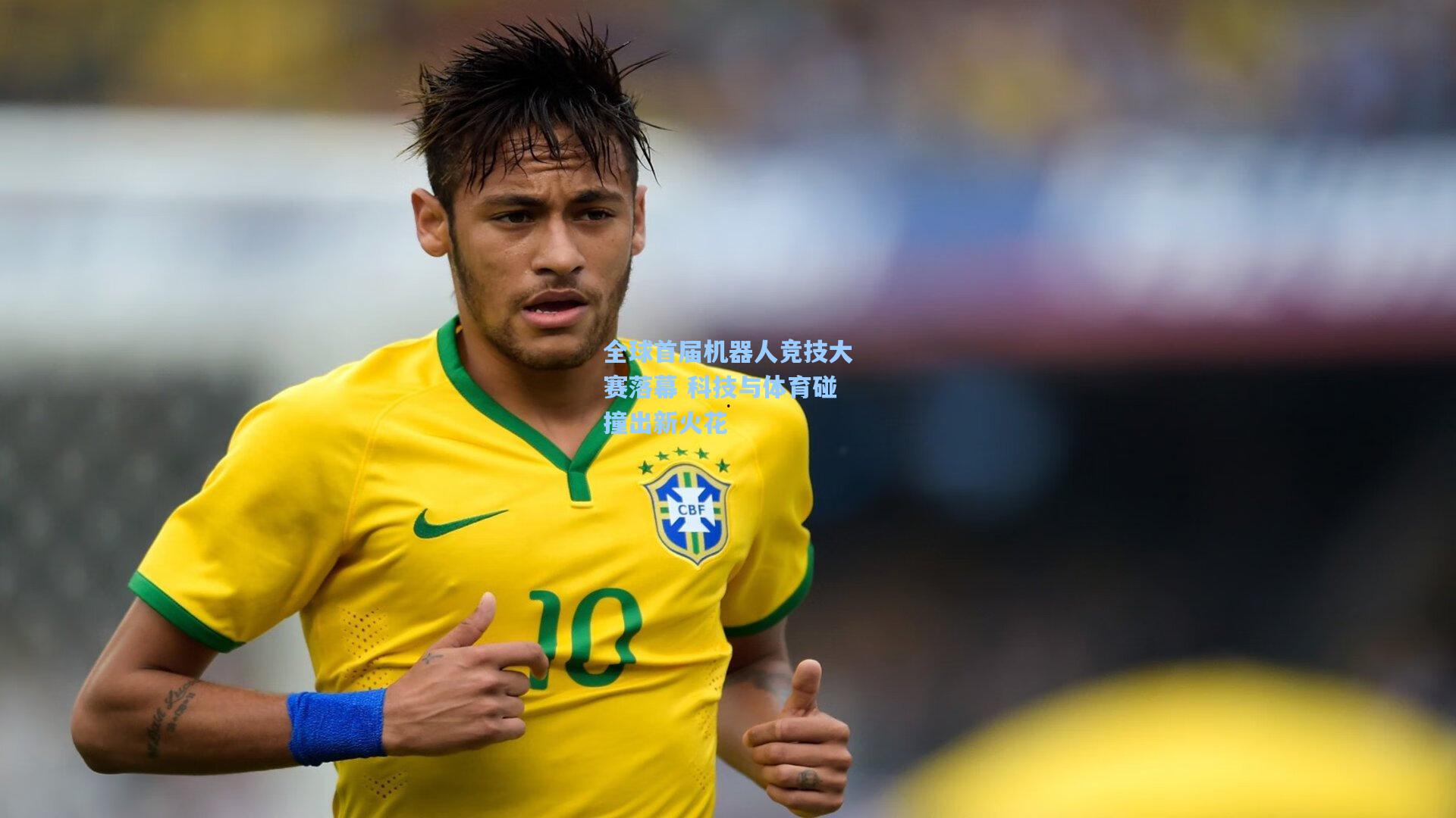 全球首届机器人竞技大赛落幕 科技与体育碰撞出新火花