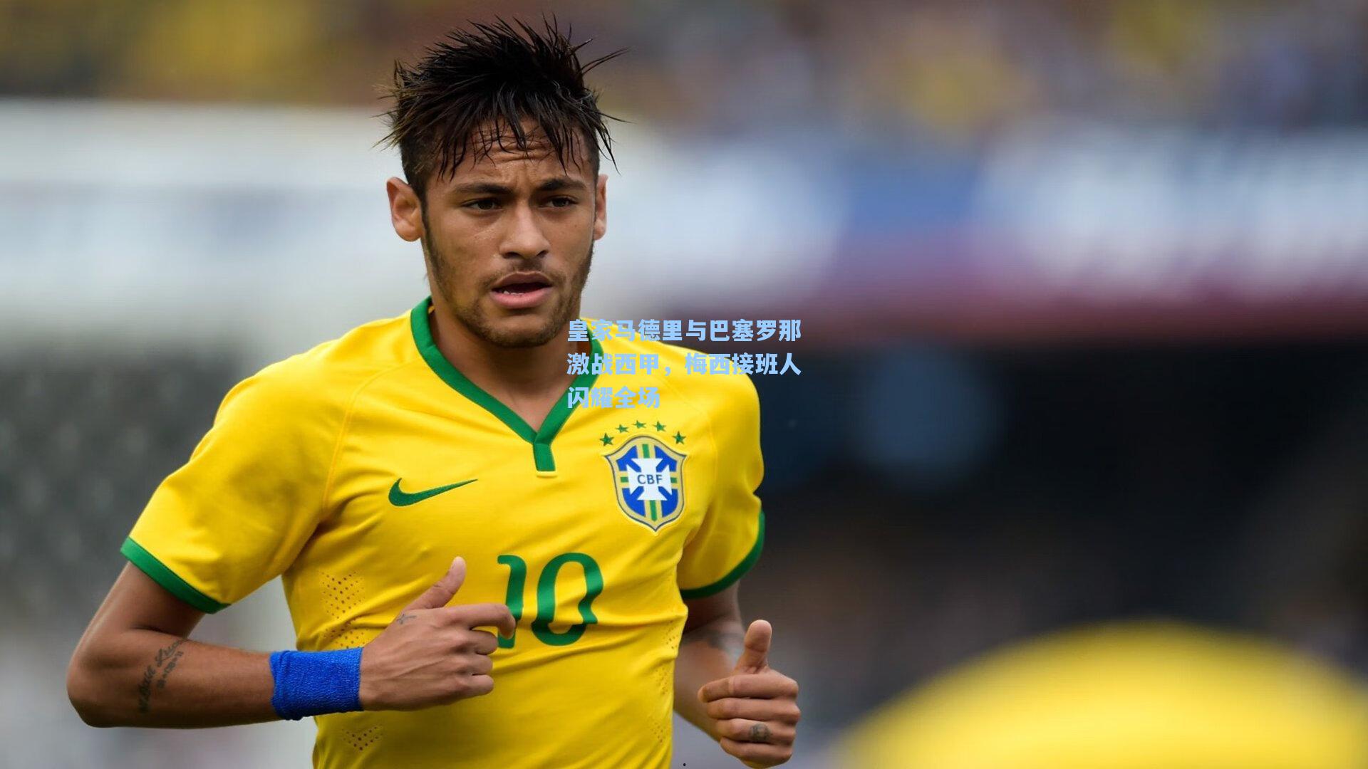 皇家马德里与巴塞罗那激战西甲，梅西接班人闪耀全场