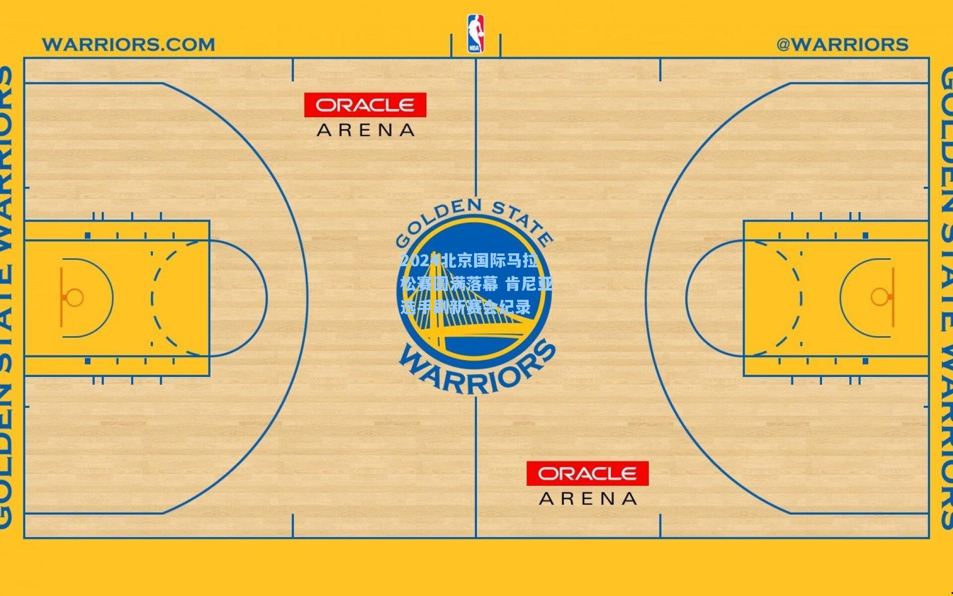 2024北京国际马拉松赛圆满落幕 肯尼亚选手刷新赛会纪录