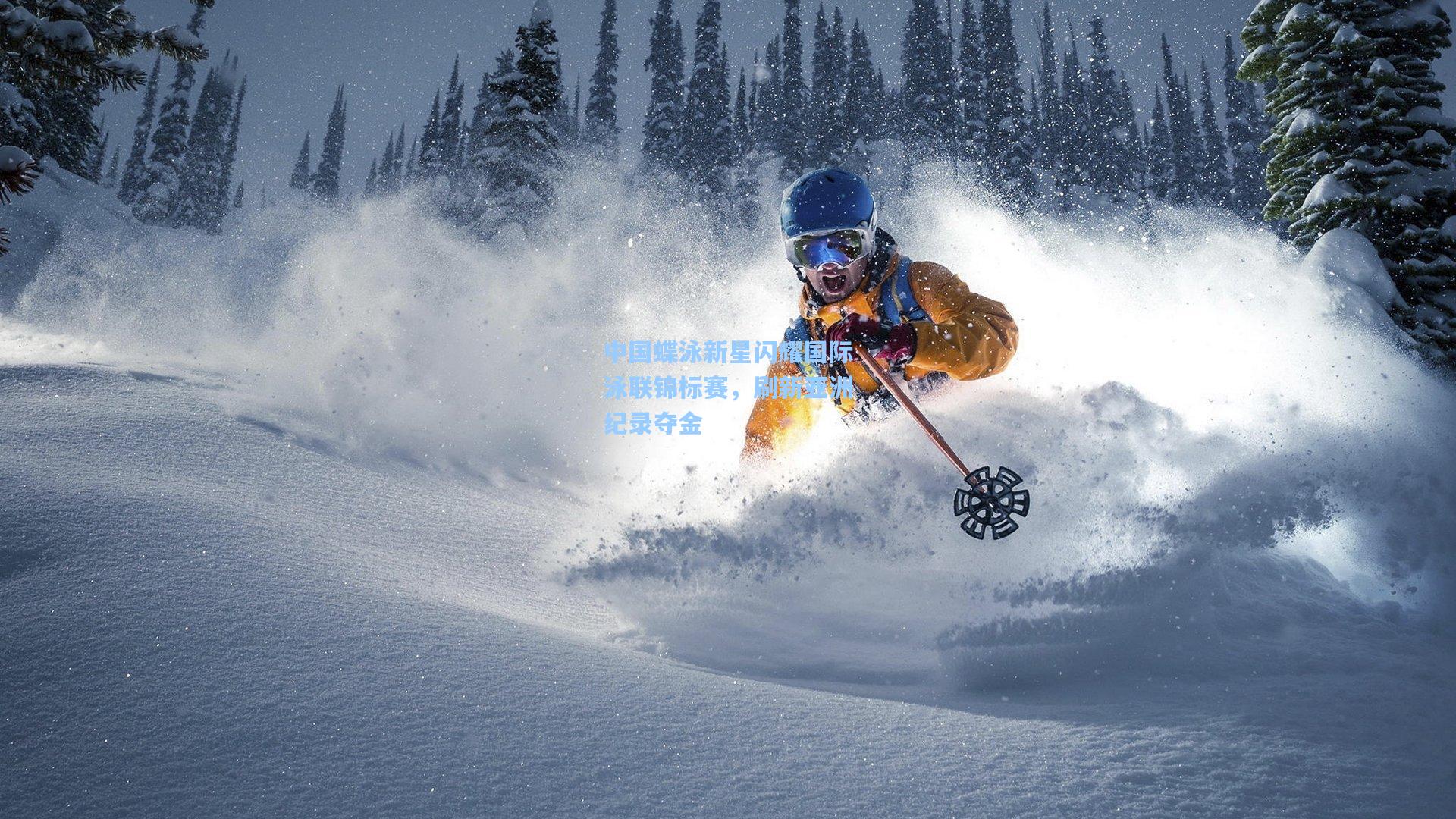 中国蝶泳新星闪耀国际泳联锦标赛，刷新亚洲纪录夺金