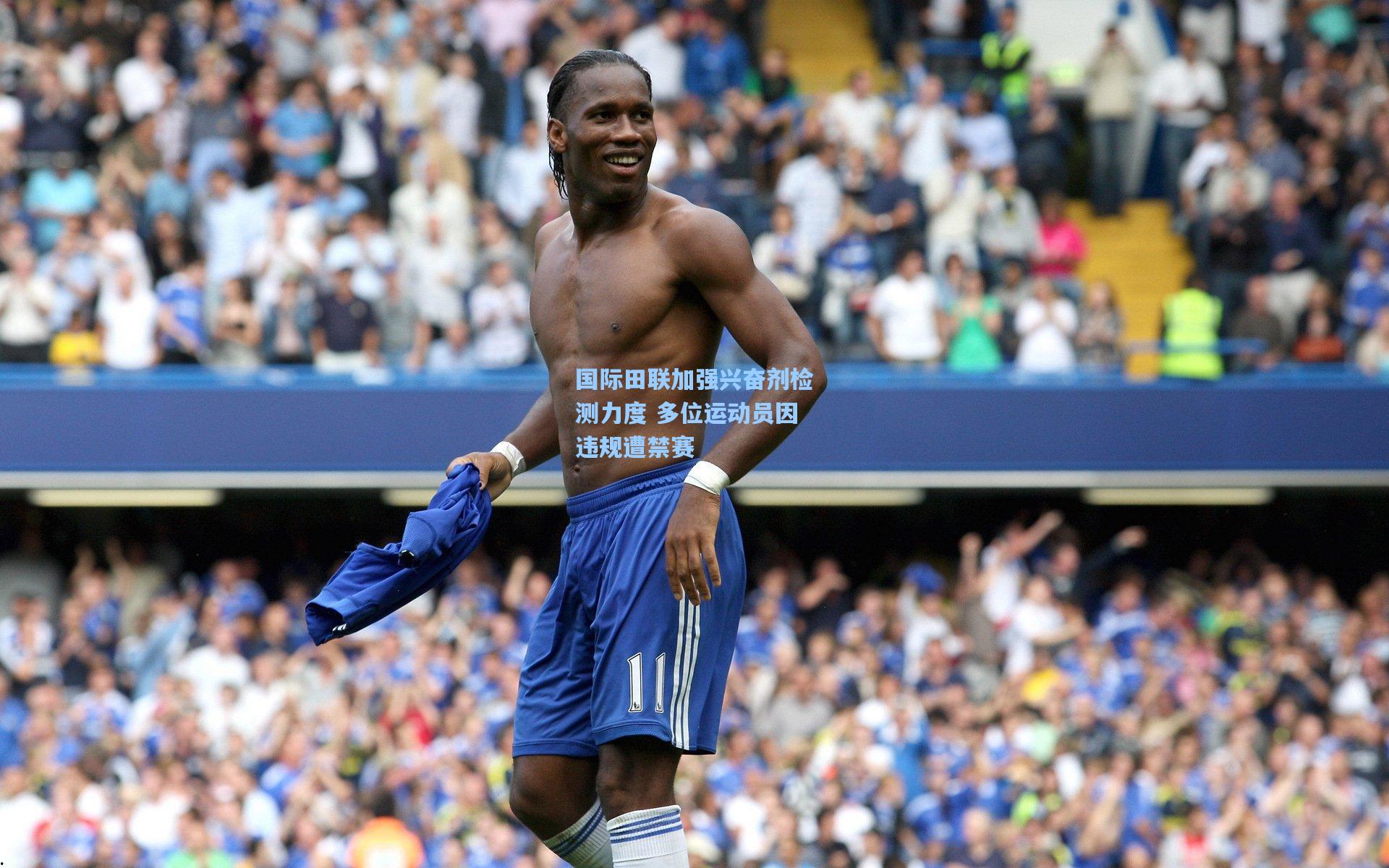 国际田联加强兴奋剂检测力度 多位运动员因违规遭禁赛