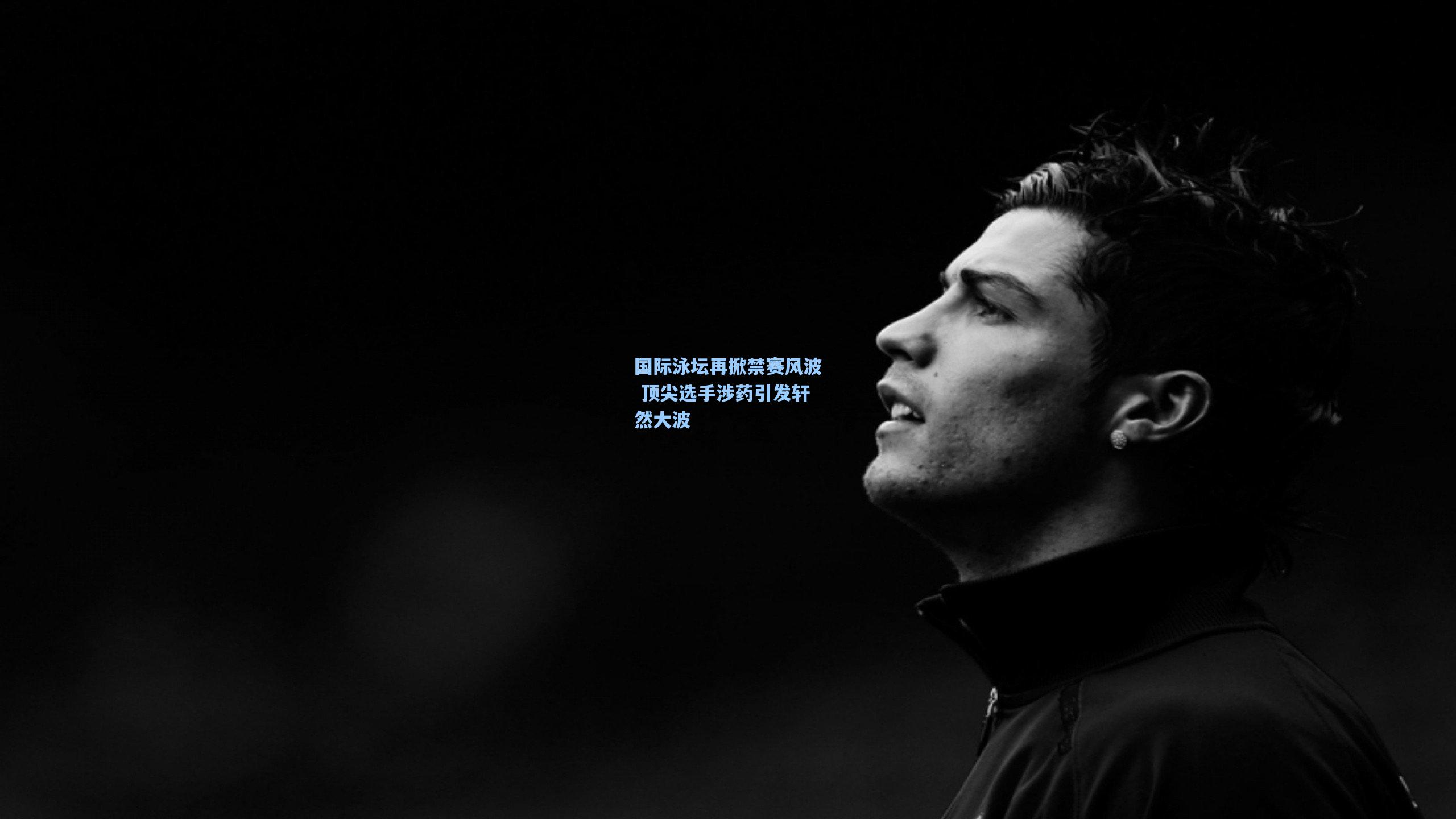 国际泳坛再掀禁赛风波 顶尖选手涉药引发轩然大波