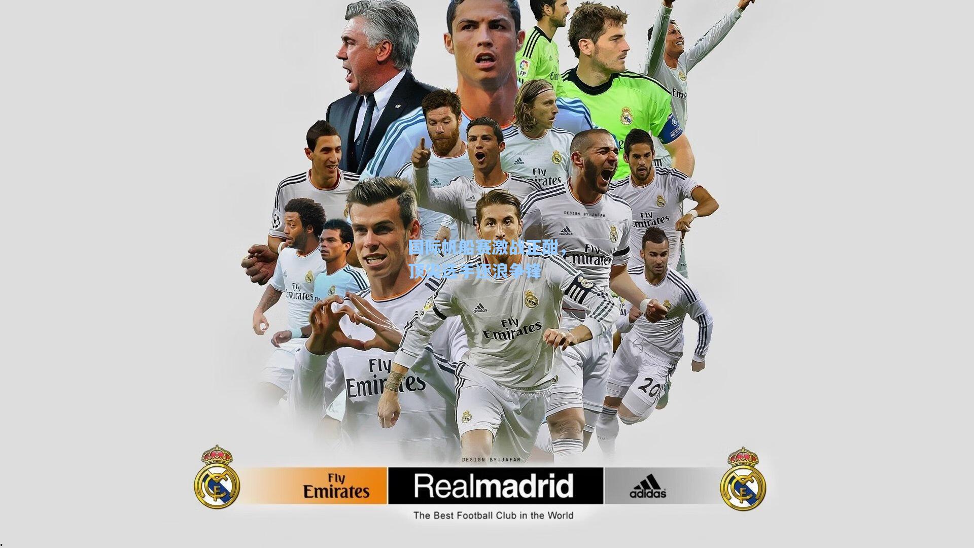 国际帆船赛激战正酣,顶尖选手逐浪争锋