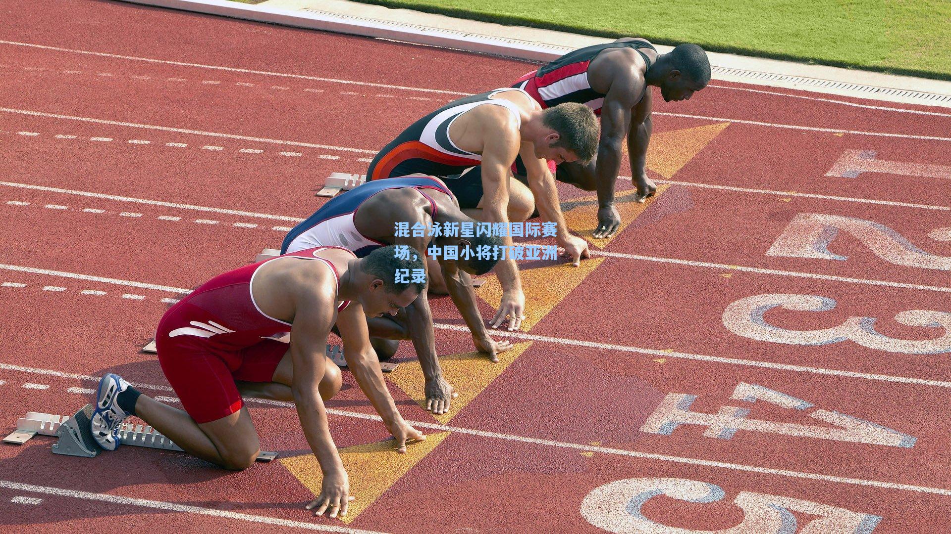 混合泳新星闪耀国际赛场,中国小将打破亚洲纪录