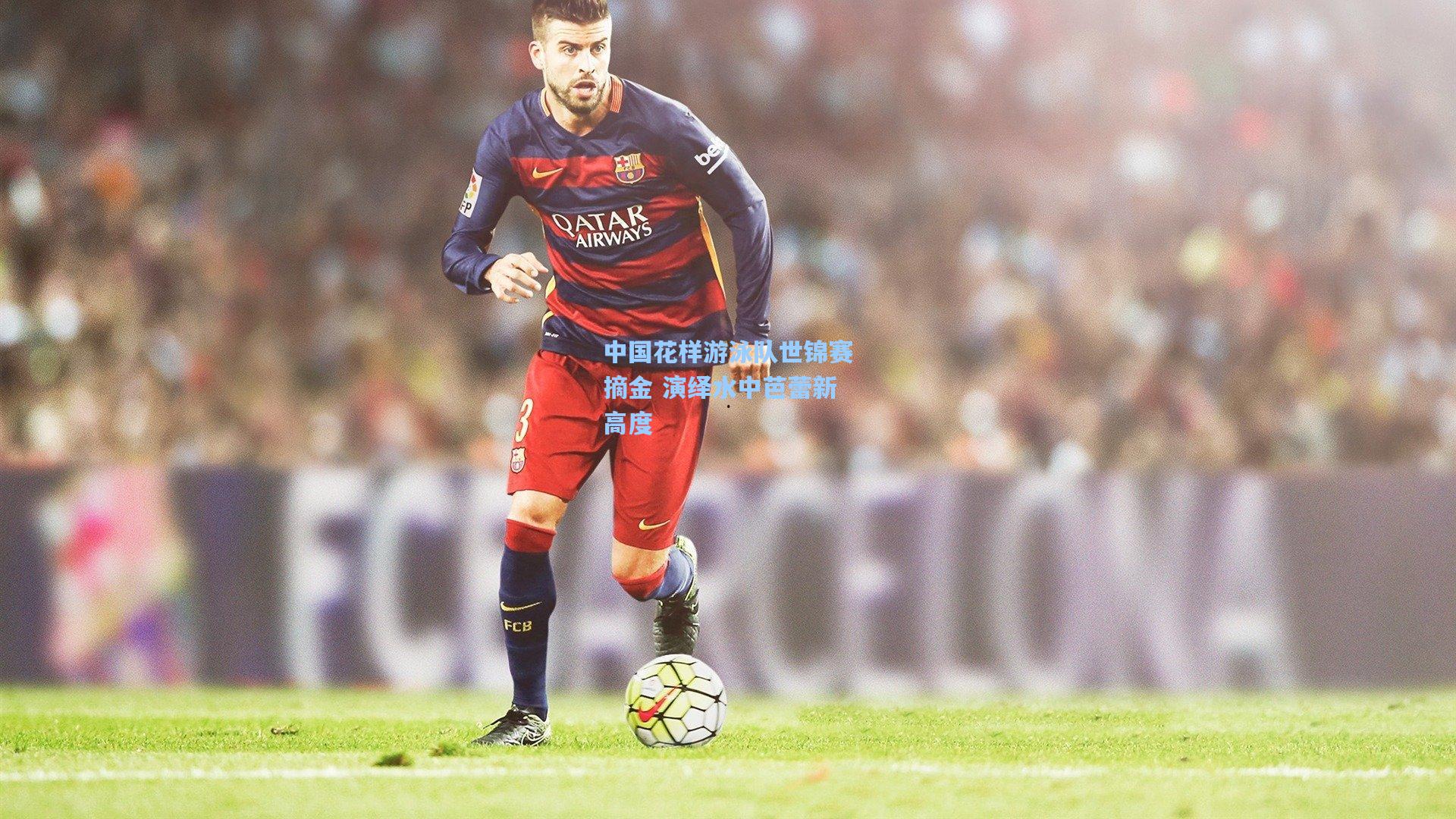 中国花样游泳队世锦赛摘金 演绎水中芭蕾新高度