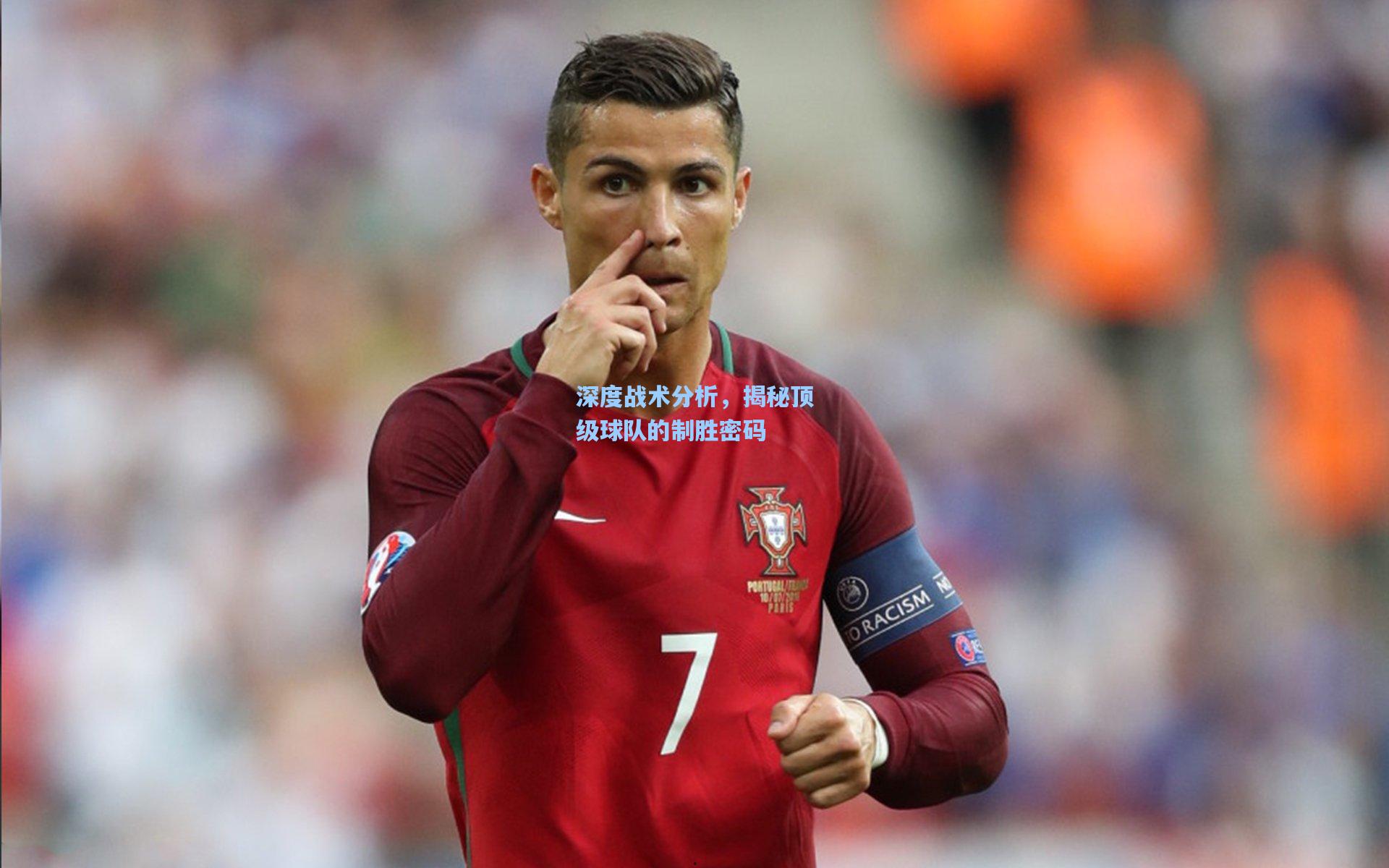 深度战术分析，揭秘顶级球队的制胜密码