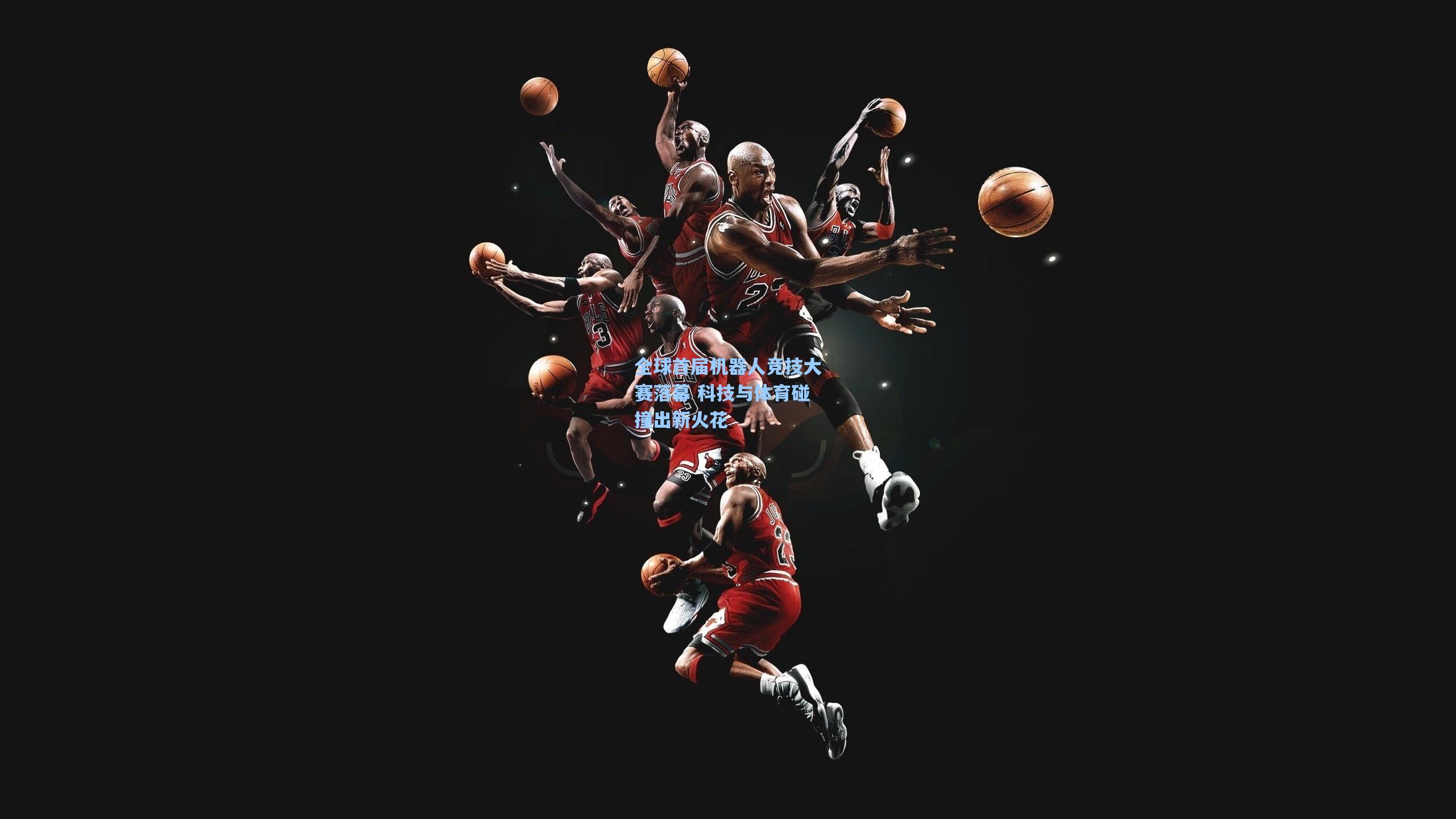 全球首届机器人竞技大赛落幕 科技与体育碰撞出新火花