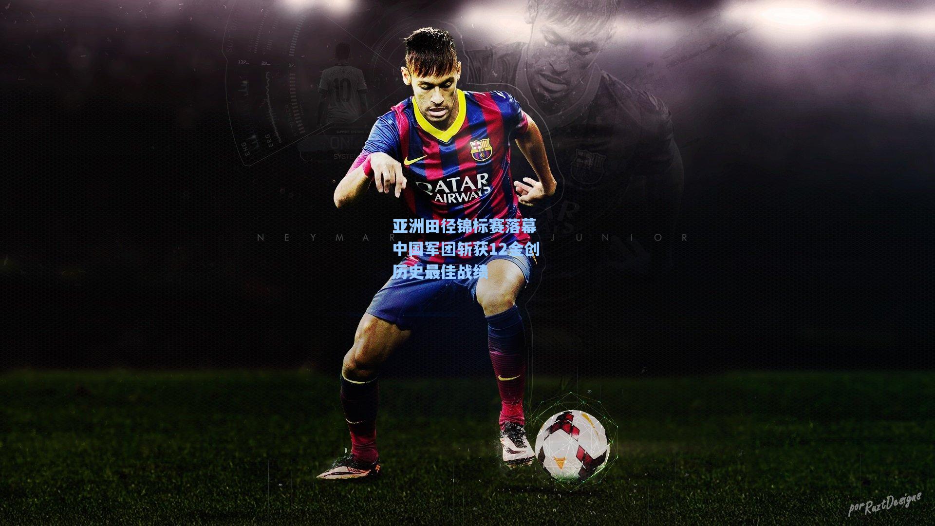 亚洲田径锦标赛落幕 中国军团斩获12金创历史最佳战绩