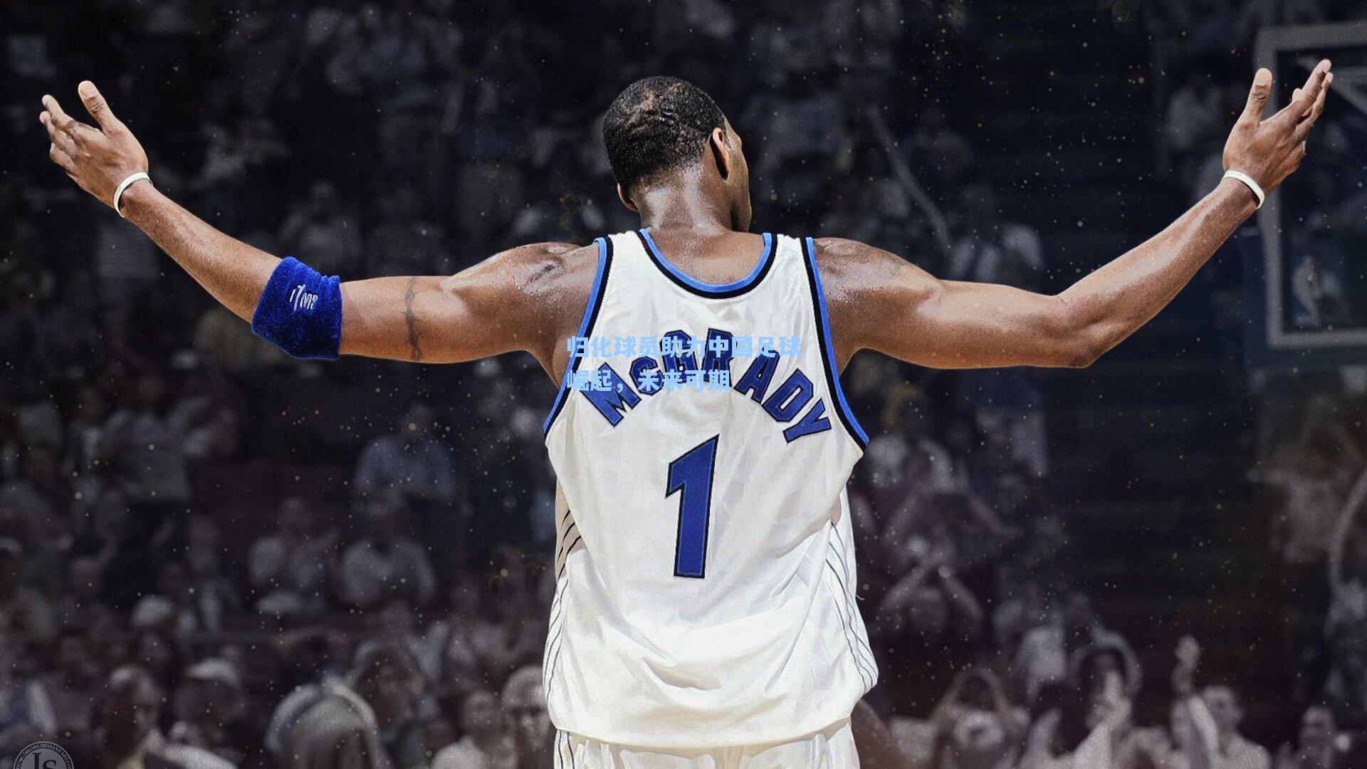 归化球员助力中国足球崛起，未来可期