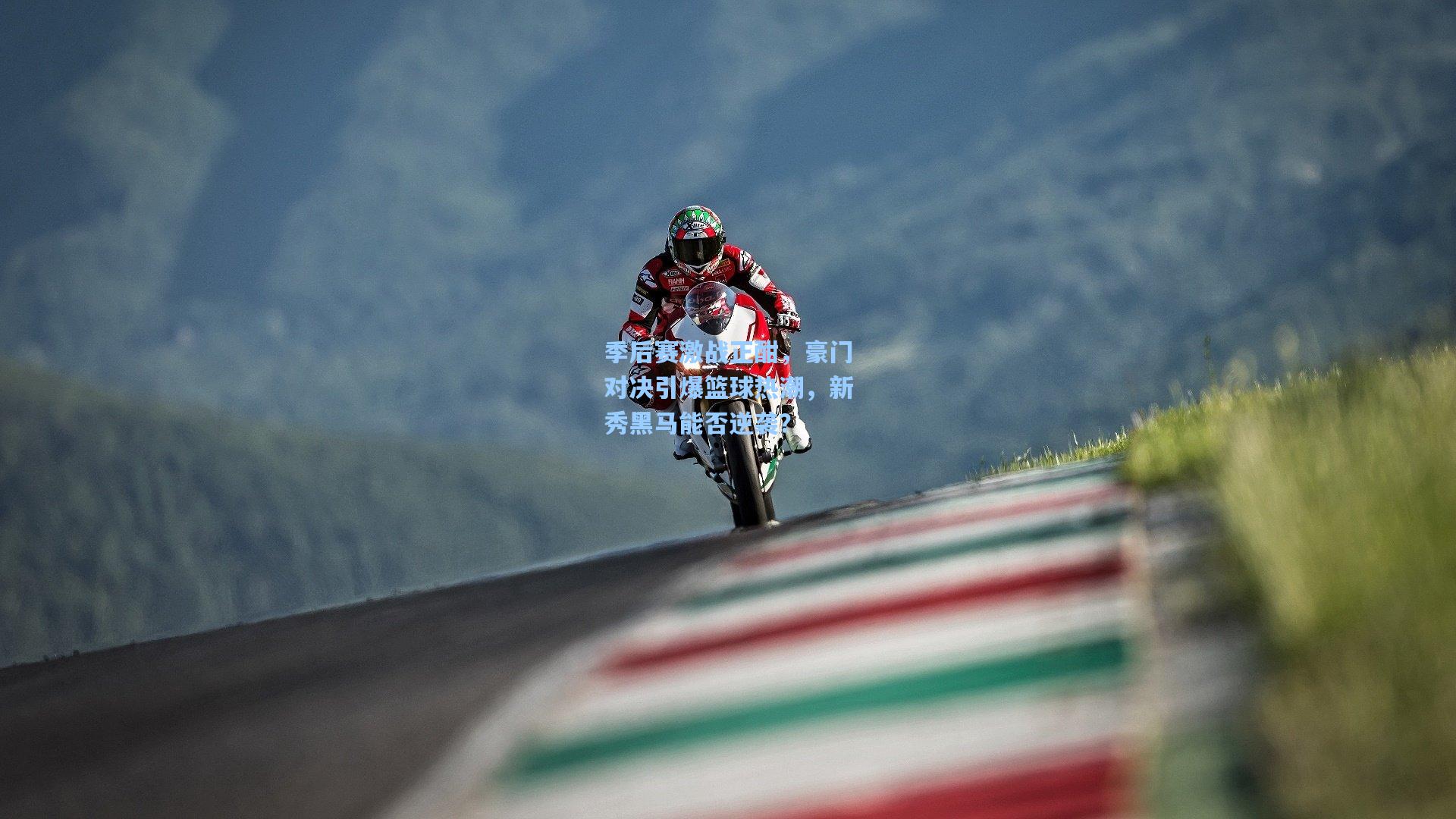 季后赛激战正酣，豪门对决引爆篮球热潮，新秀黑马能否逆袭？