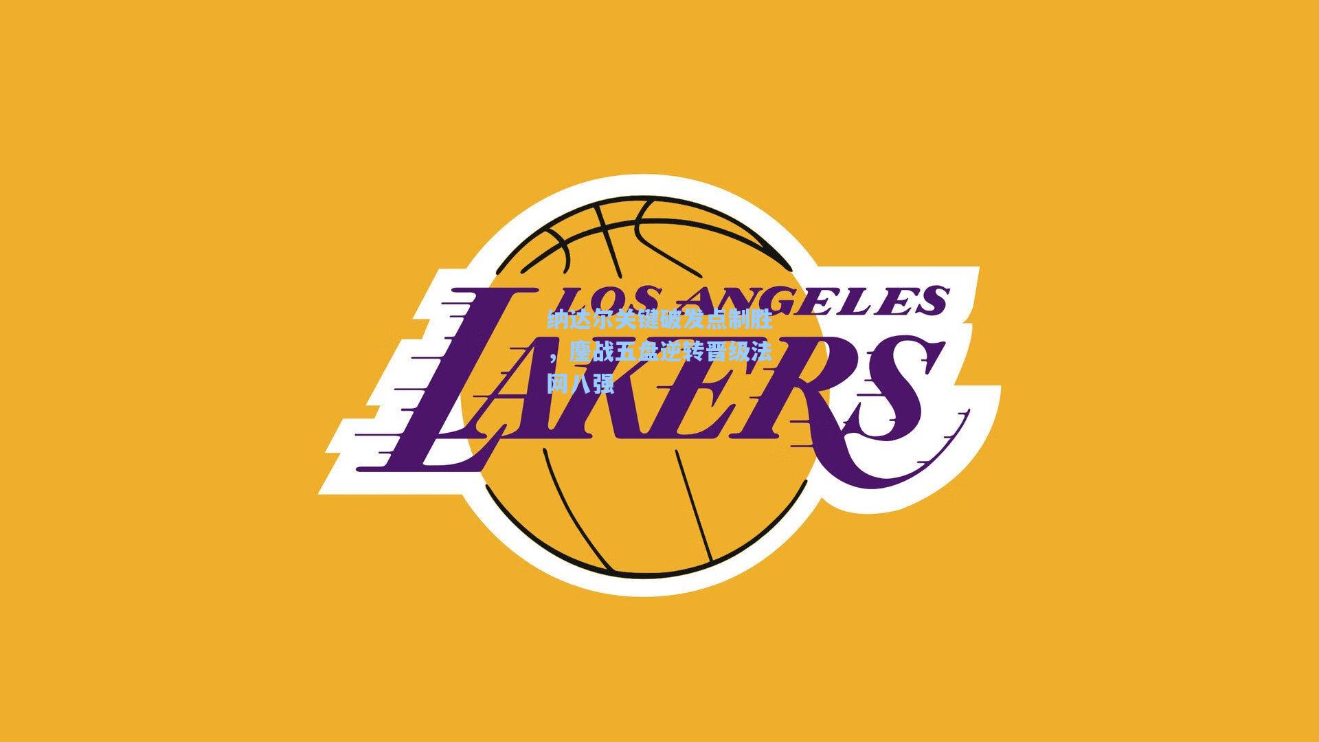 纳达尔关键破发点制胜，鏖战五盘逆转晋级法网八强