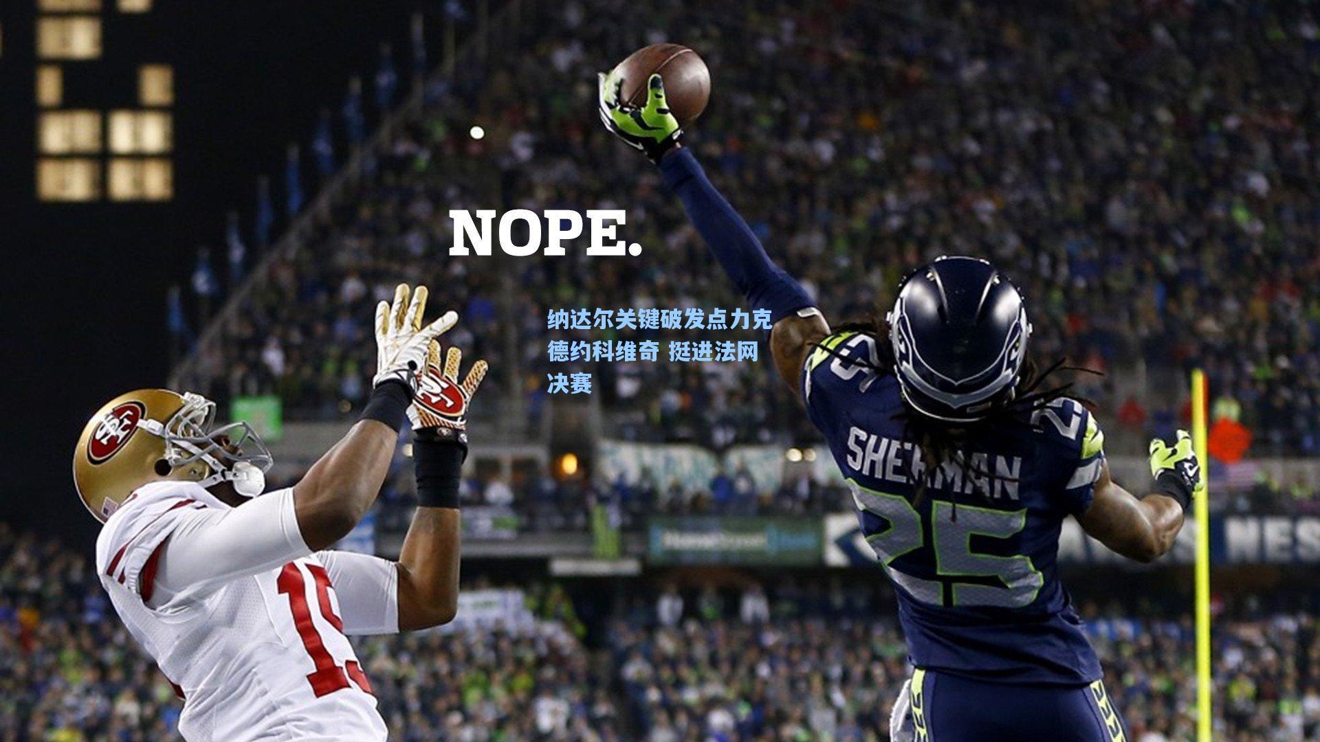 纳达尔关键破发点力克德约科维奇 挺进法网决赛