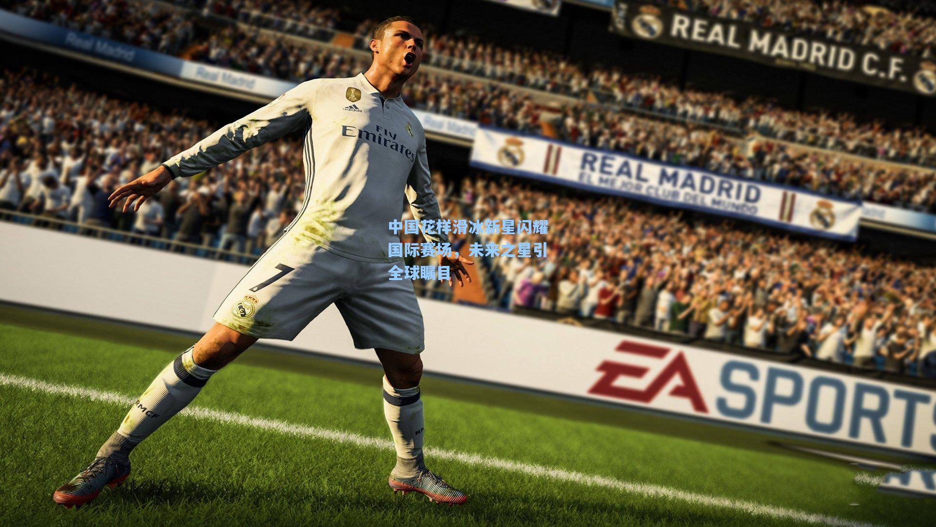 中国花样滑冰新星闪耀国际赛场，未来之星引全球瞩目