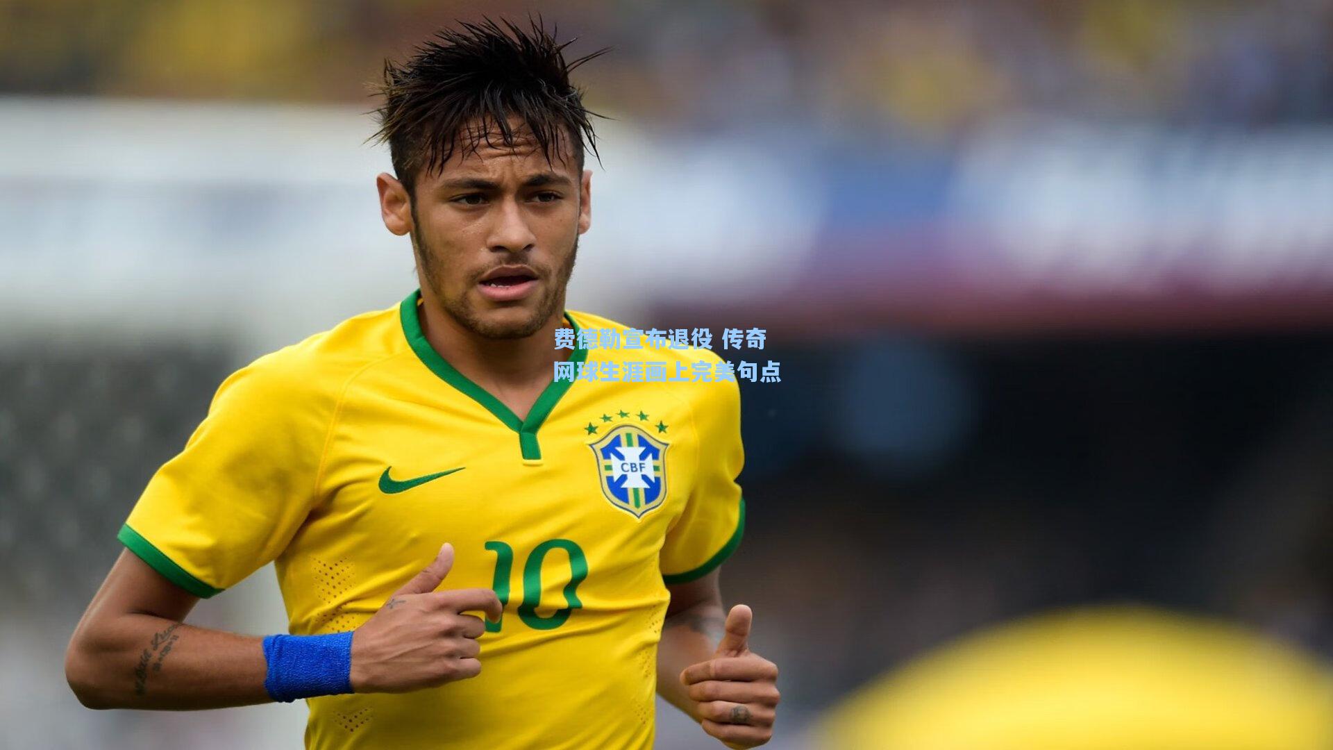 费德勒宣布退役 传奇网球生涯画上完美句点