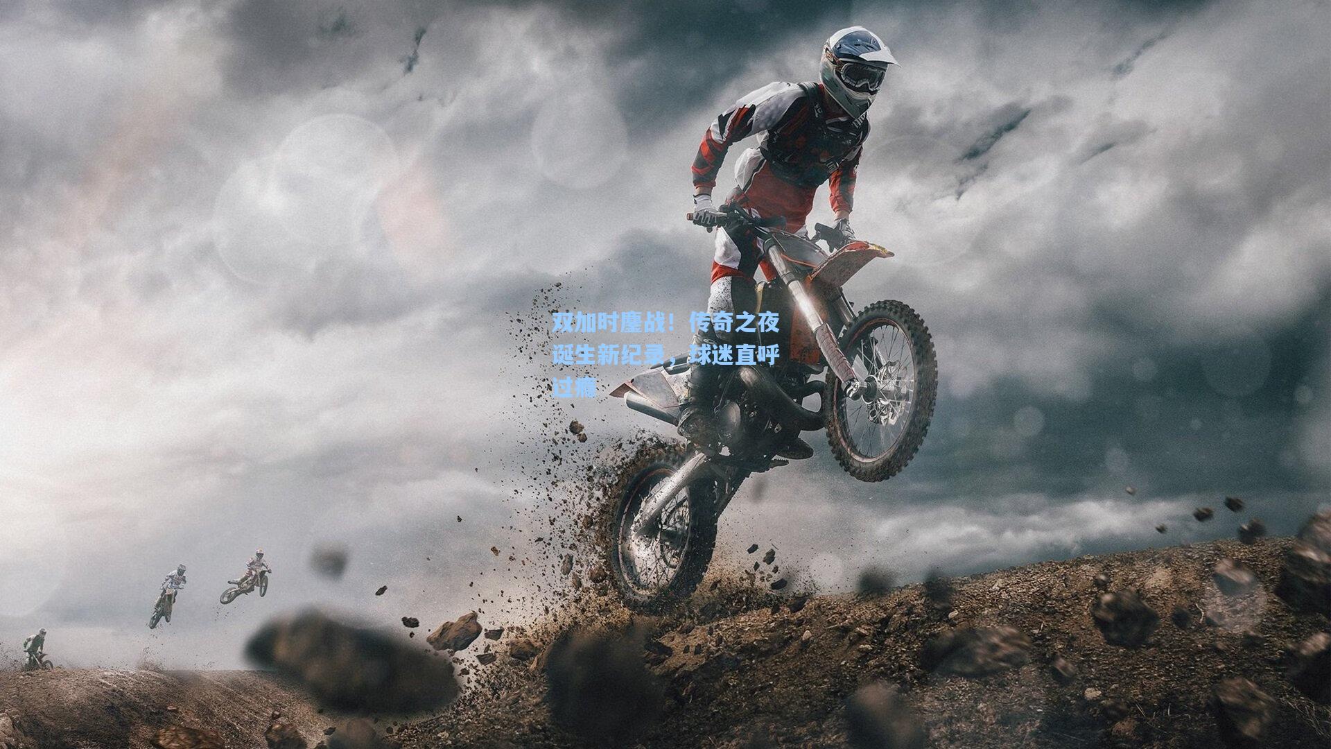 双加时鏖战！传奇之夜诞生新纪录，球迷直呼过瘾