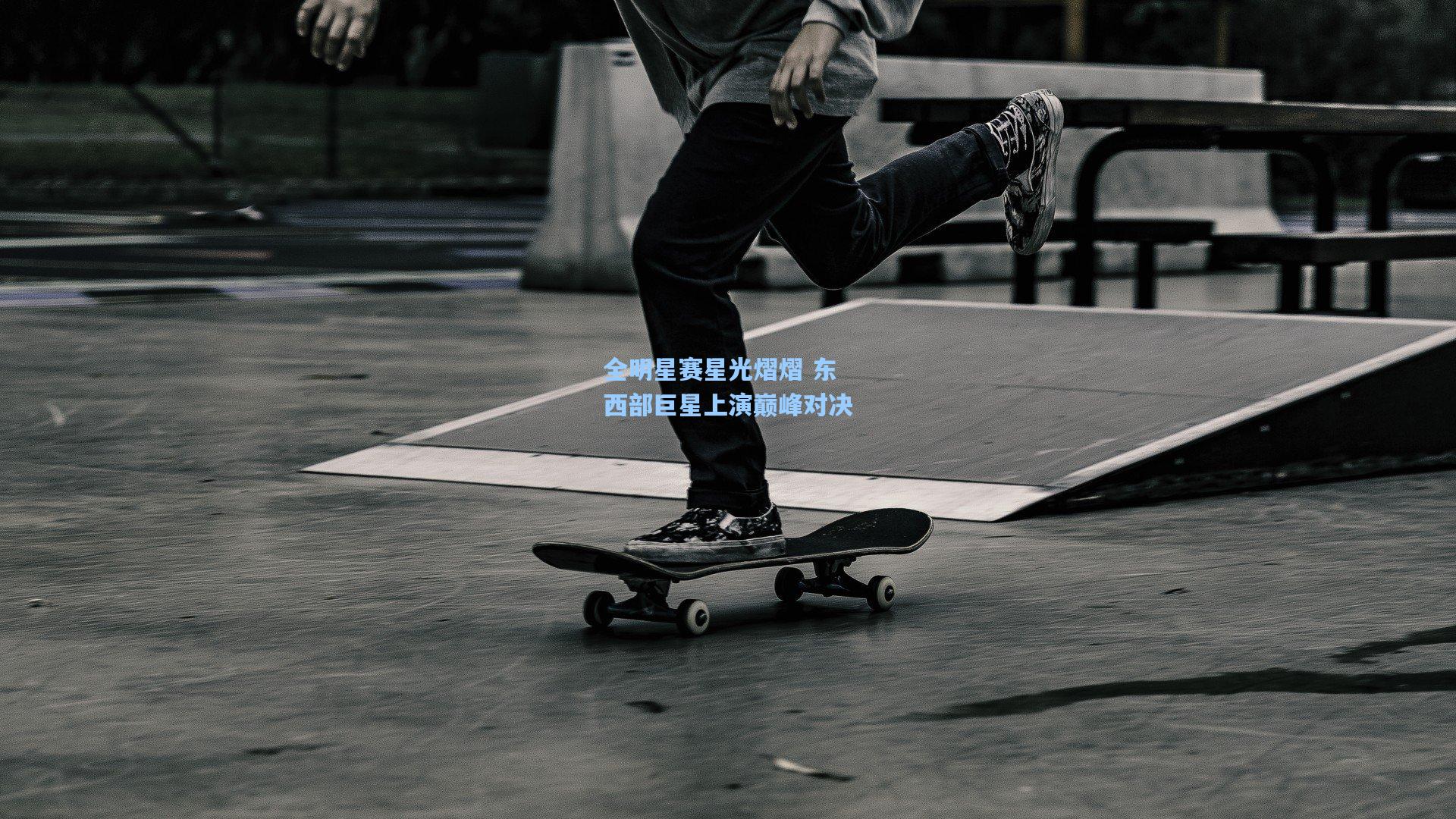 全明星赛星光熠熠 东西部巨星上演巅峰对决