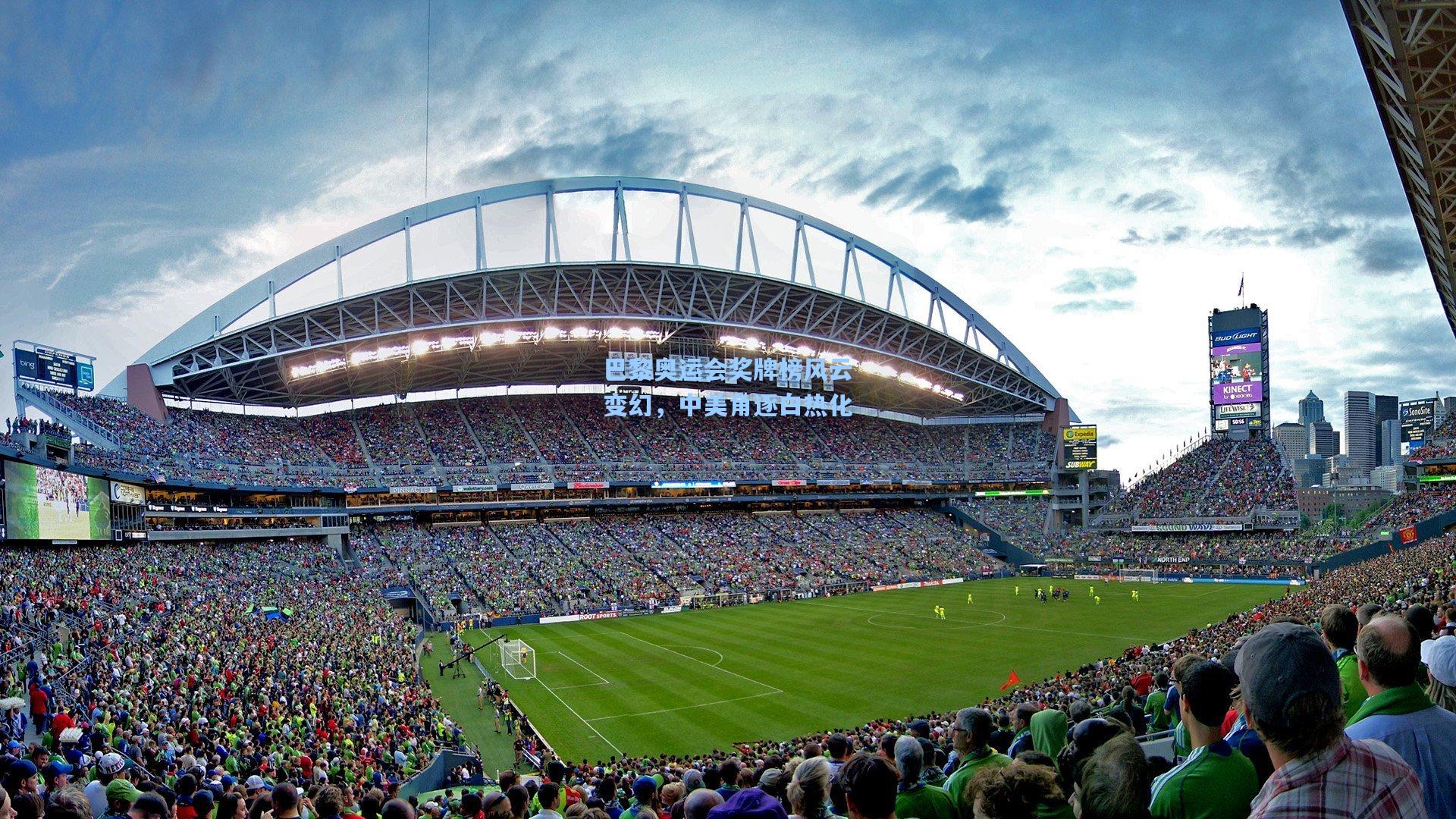 巴黎奥运会奖牌榜风云变幻，中美角逐白热化