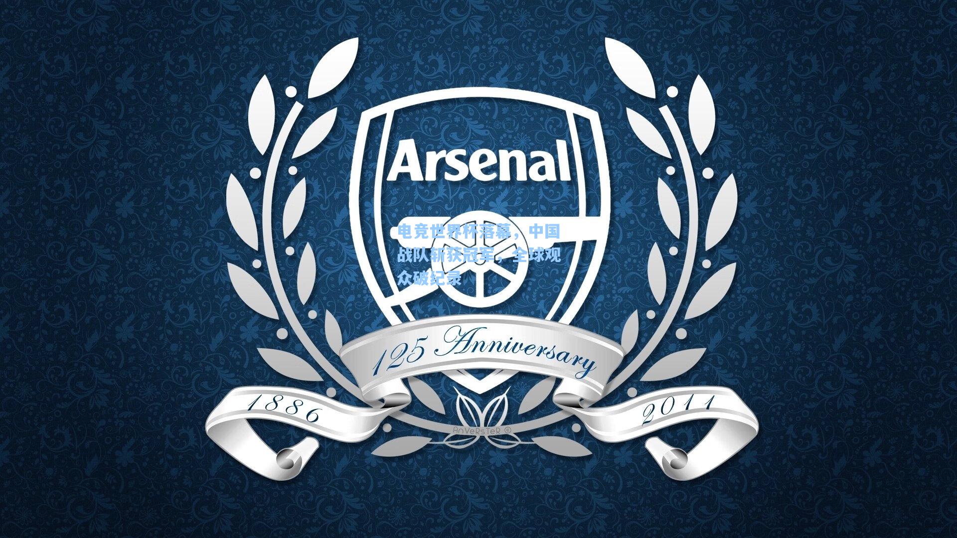 电竞世界杯落幕，中国战队斩获冠军，全球观众破纪录