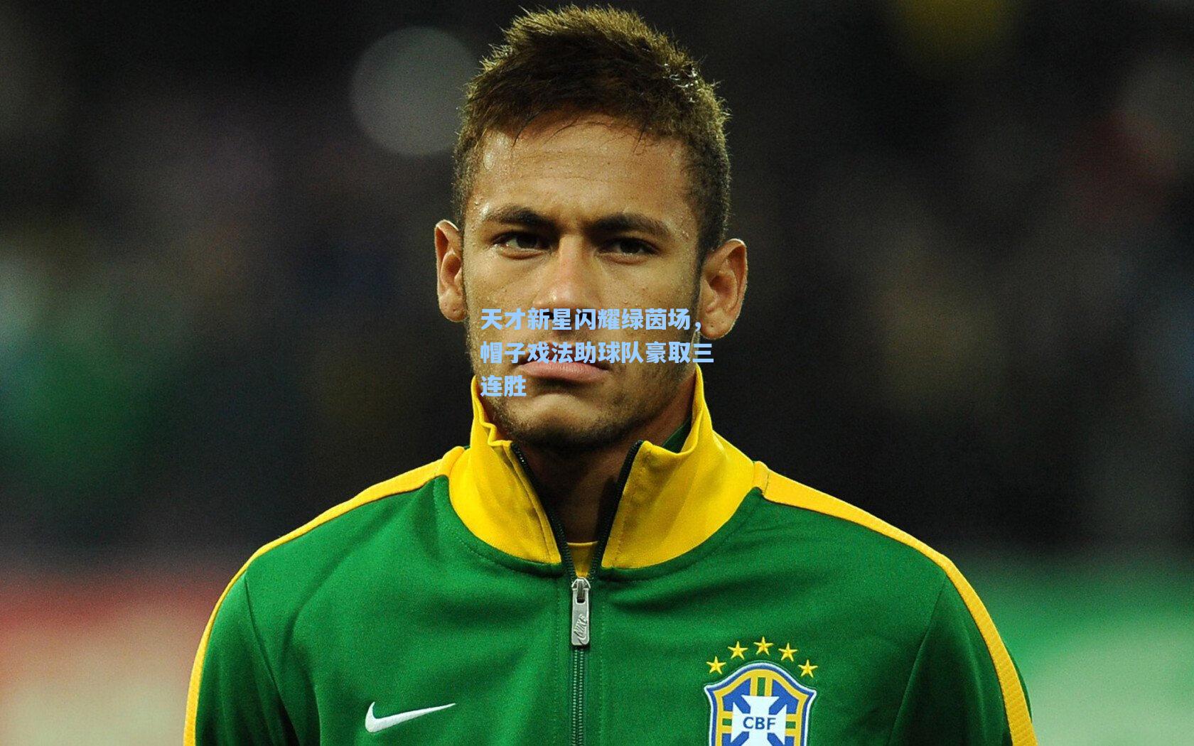 天才新星闪耀绿茵场,帽子戏法助球队豪取三连胜