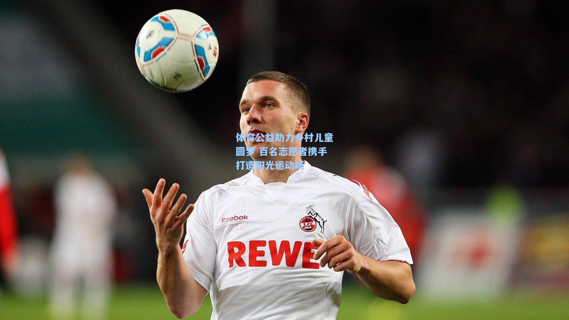 体育公益助力乡村儿童圆梦 百名志愿者携手打造阳光运动场