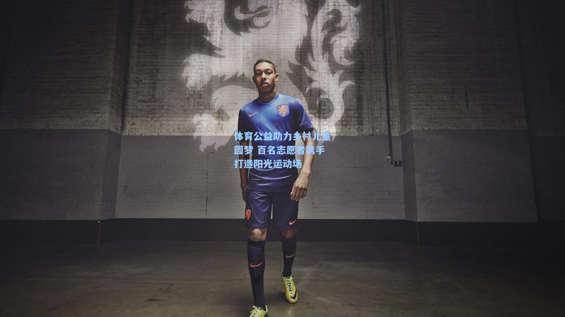 体育公益助力乡村儿童圆梦 百名志愿者携手打造阳光运动场