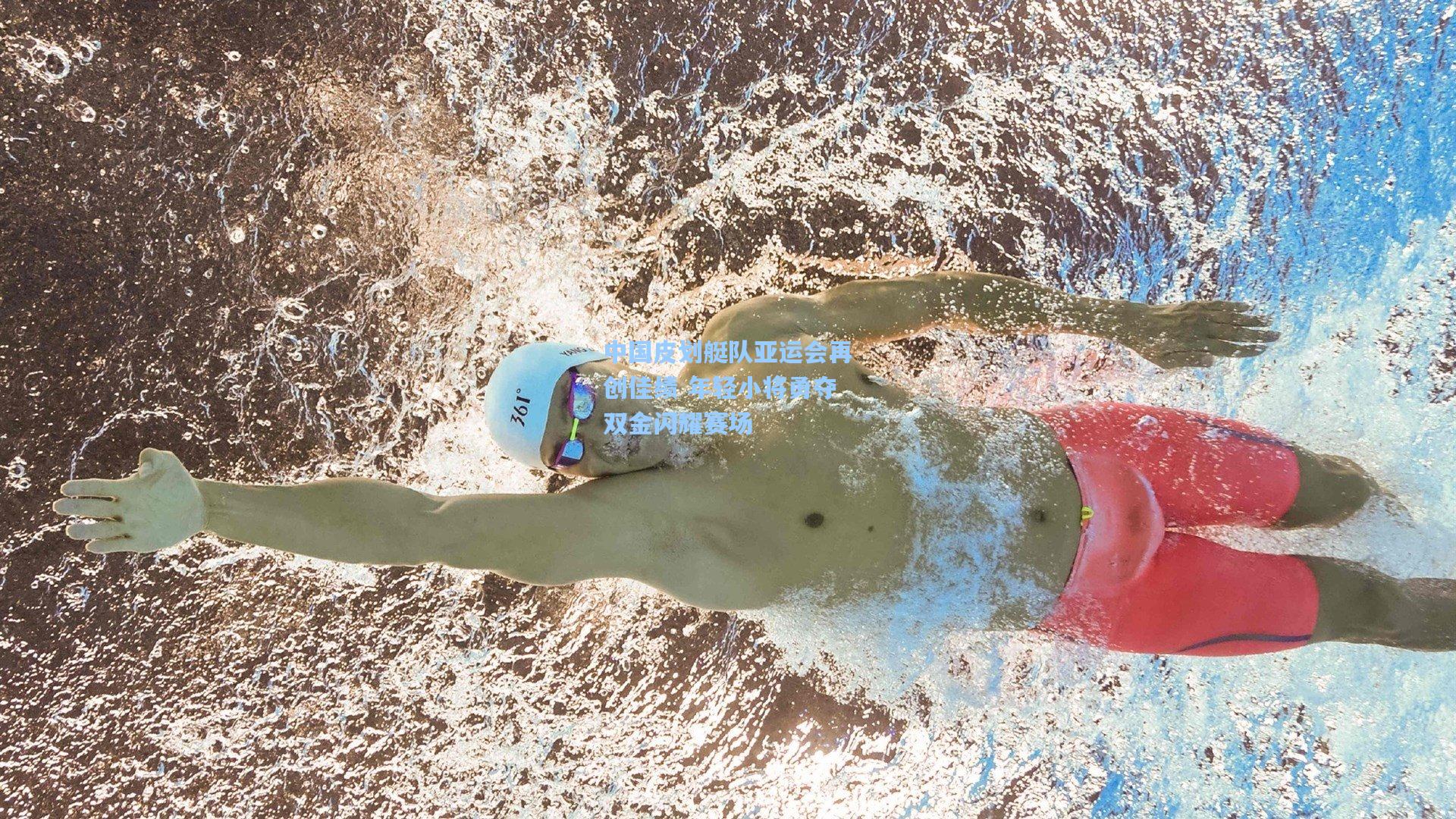 中国皮划艇队亚运会再创佳绩 年轻小将勇夺双金闪耀赛场