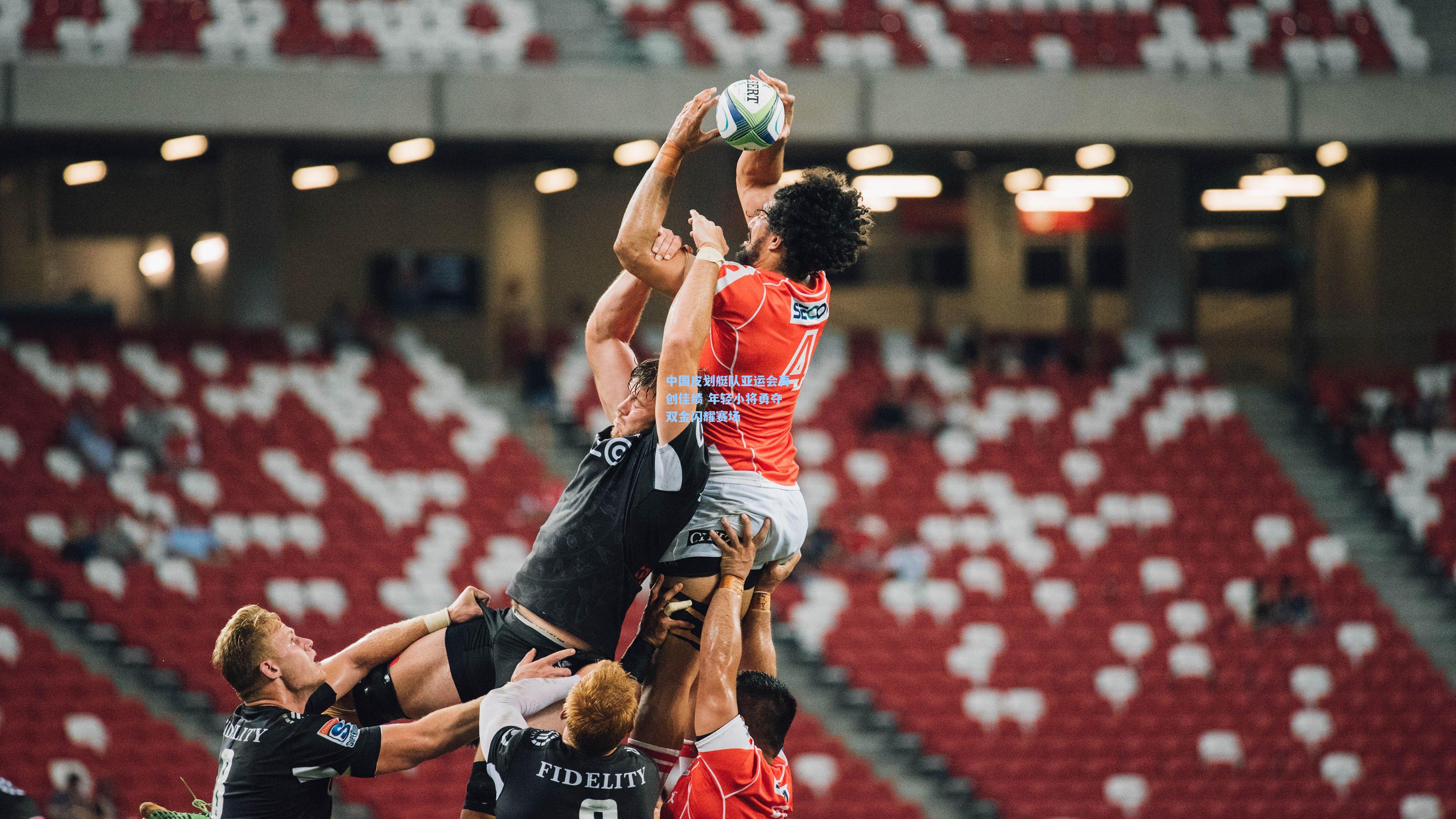 中国皮划艇队亚运会再创佳绩 年轻小将勇夺双金闪耀赛场