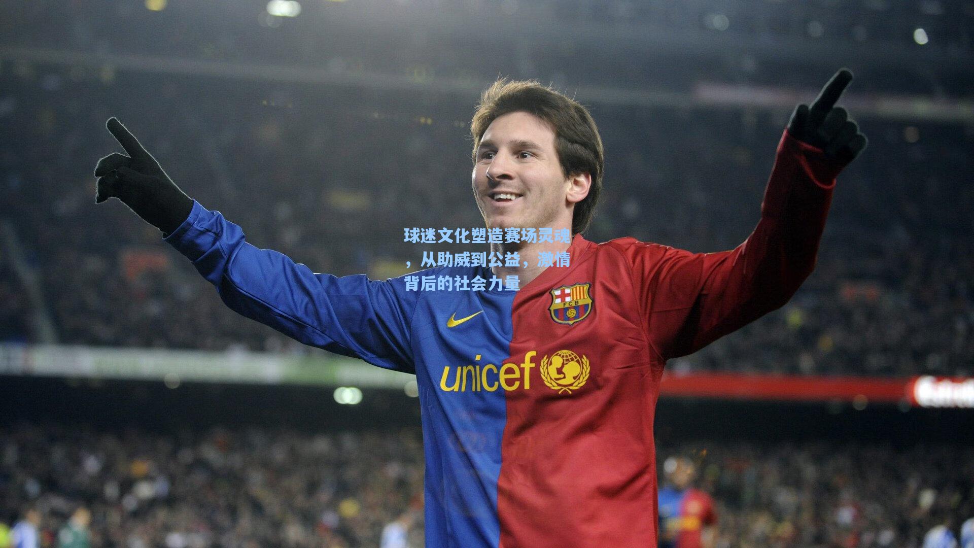 球迷文化塑造赛场灵魂，从助威到公益，激情背后的社会力量