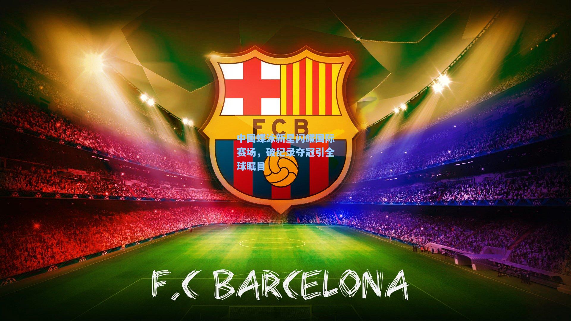 天天盈球在线_中国蝶泳新星闪耀国际赛场，破纪录夺冠引全球瞩目