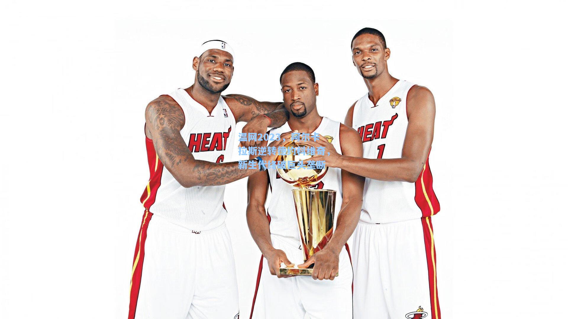 天天盈球app_温网2023，阿尔卡拉斯逆转德约科维奇，新生代终破巨头垄断