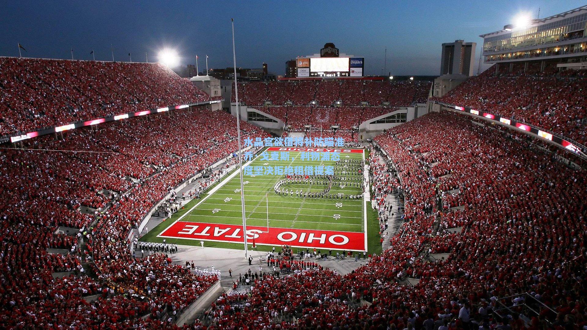 水晶宫欲借将补防瞄准乔·戈麦斯,利物浦态度坚决拒绝租借提案