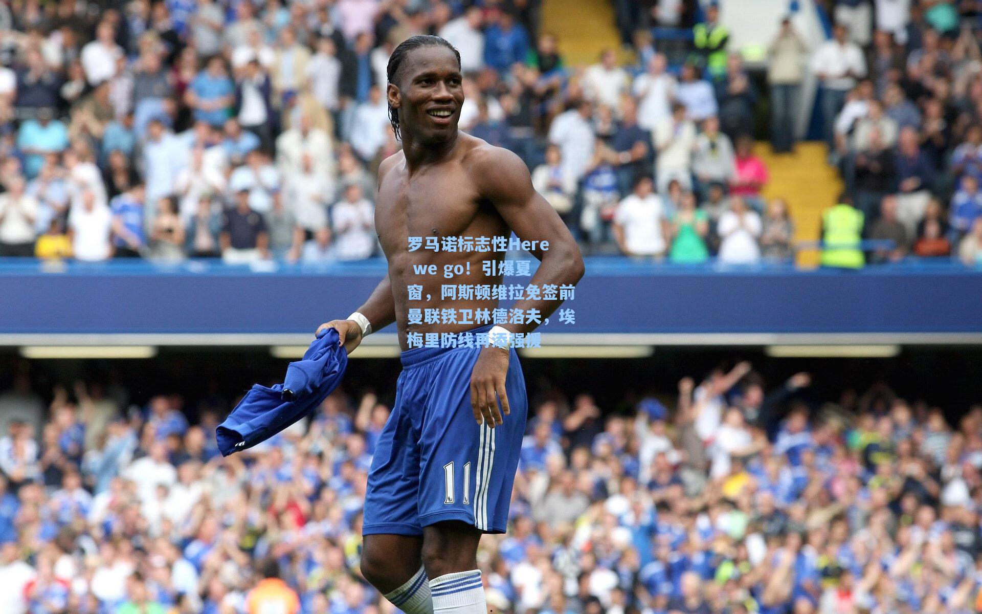 天天盈球网页版：罗马诺标志性Here we go！引爆夏窗，阿斯顿维拉免签前曼联铁卫林德洛夫，埃梅里防线再添强援