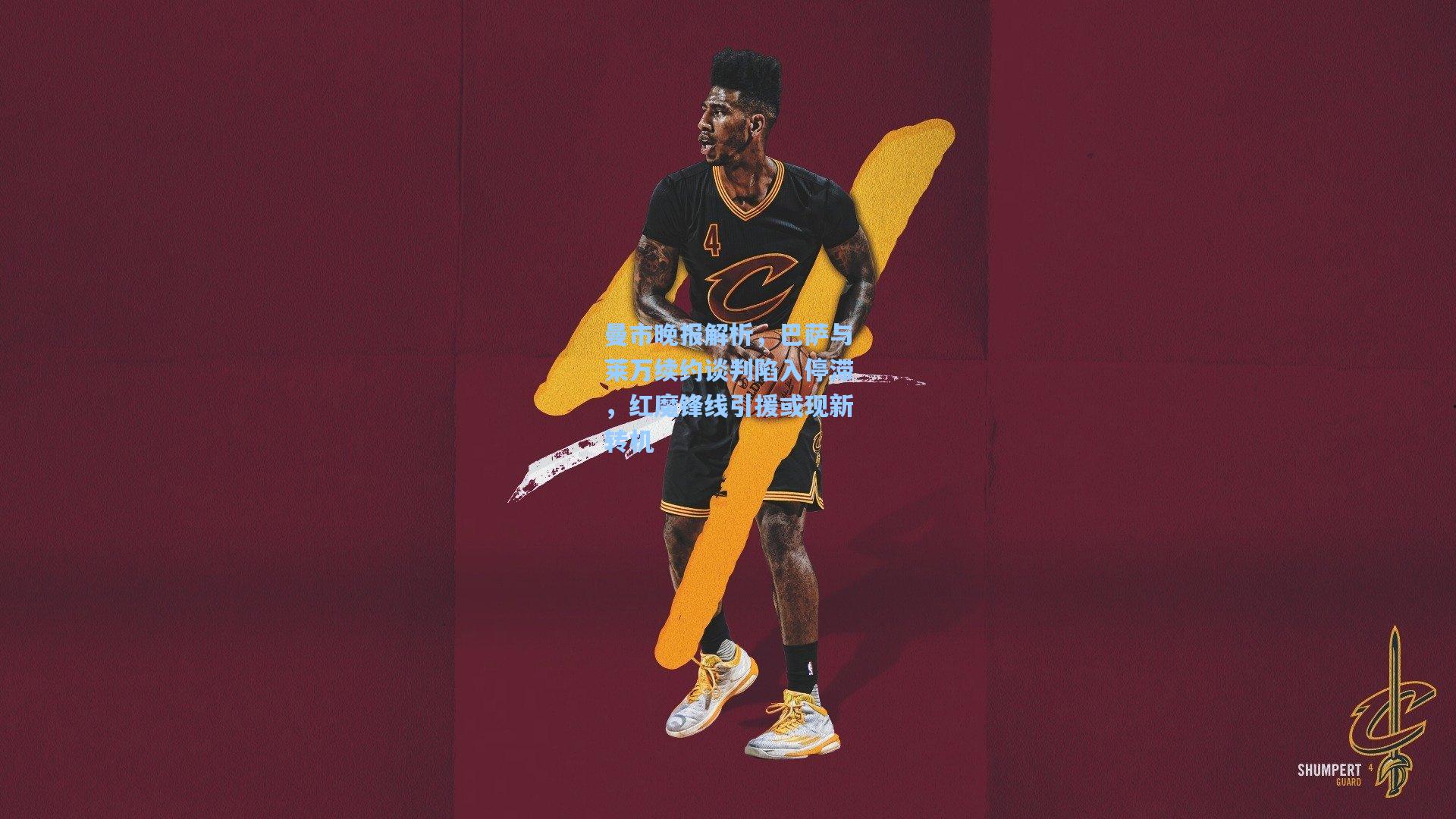 天天盈球官网：曼市晚报解析，巴萨与莱万续约谈判陷入停滞，红魔锋线引援或现新转机