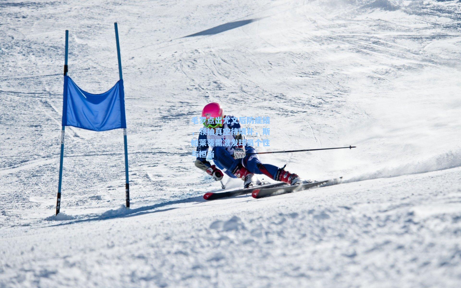 毛罗点出尤文后防症结,领袖真空待填补,斯帕莱蒂需激发球员个性与担当