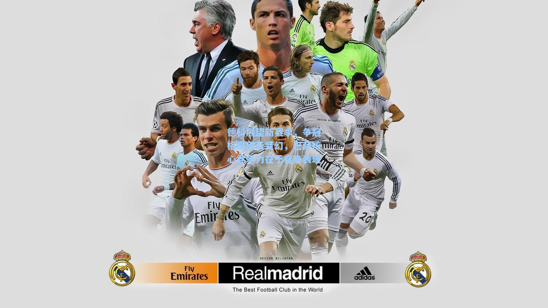 天天盈球下载_德科展望新赛季，争冠格局风云变幻，巴萨核心竞争力在于自身表现