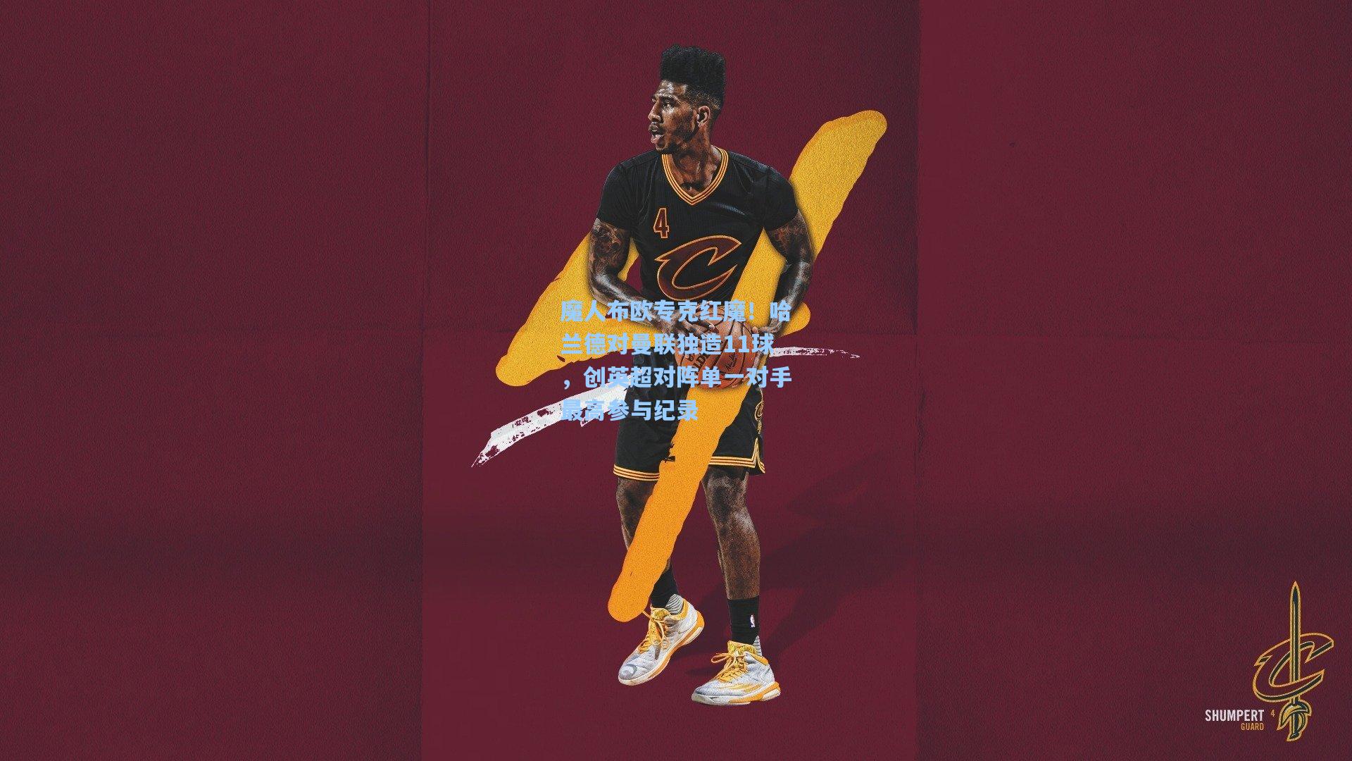 魔人布欧专克红魔!哈兰德对曼联独造11球,创英超对阵单一对手最高参与纪录