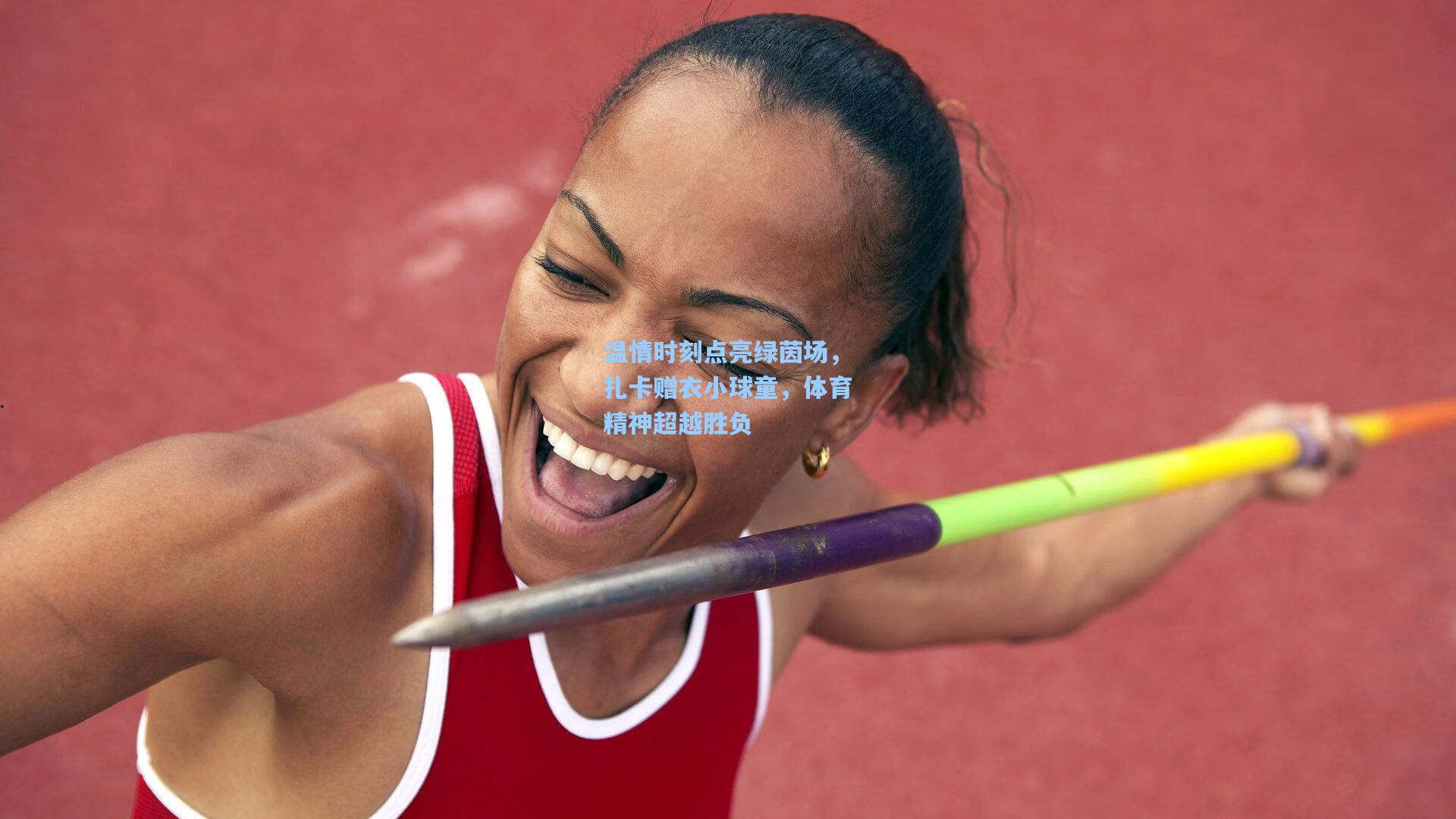 温情时刻点亮绿茵场,扎卡赠衣小球童,体育精神超越胜负