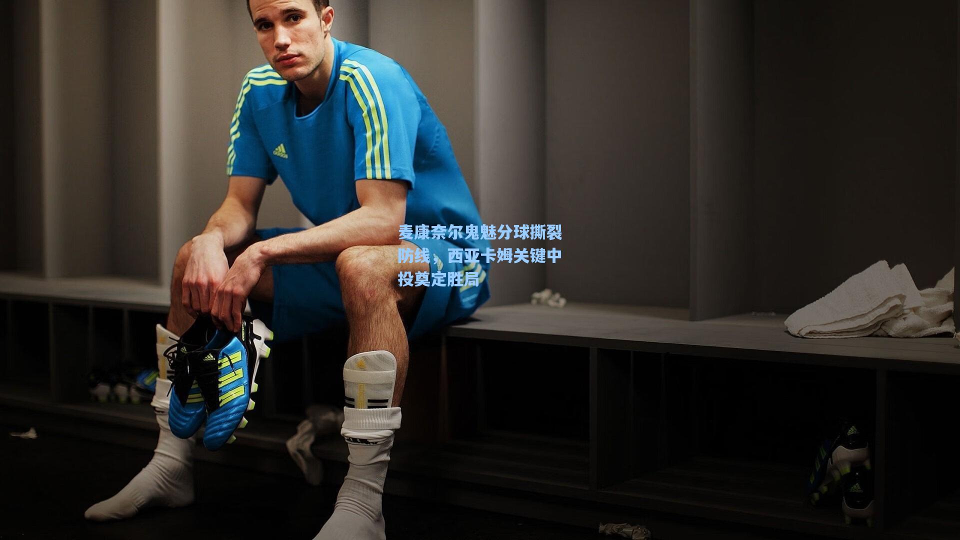 麦康奈尔鬼魅分球撕裂防线,西亚卡姆关键中投奠定胜局