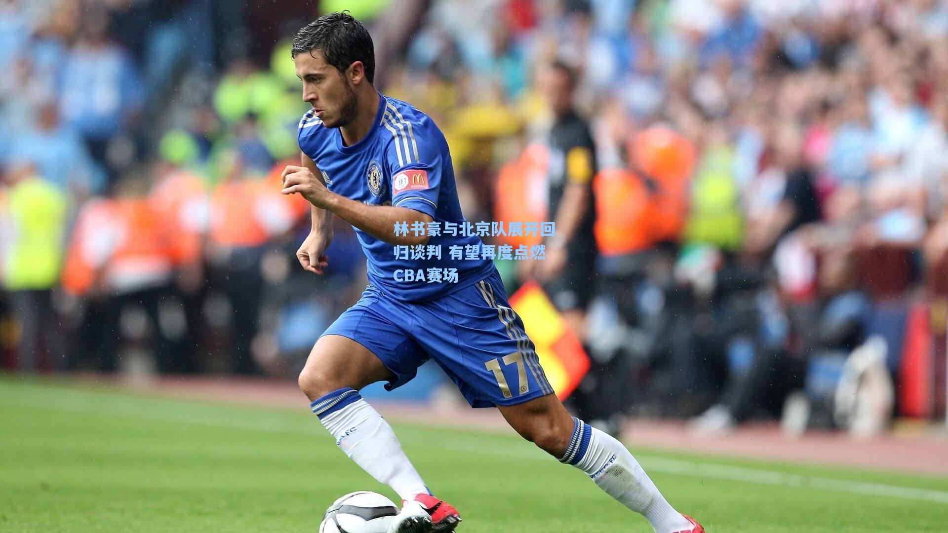 天天盈球app-林书豪与北京队展开回归谈判 有望再度点燃CBA赛场