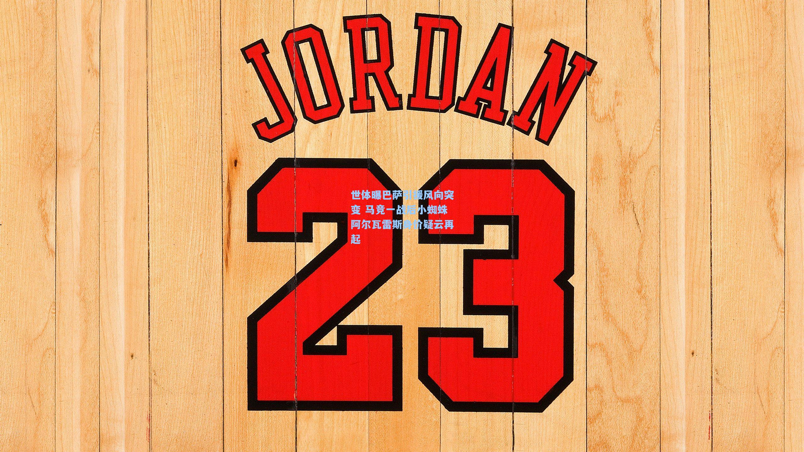 世体曝巴萨引援风向突变 马竞一战后小蜘蛛阿尔瓦雷斯身价疑云再起