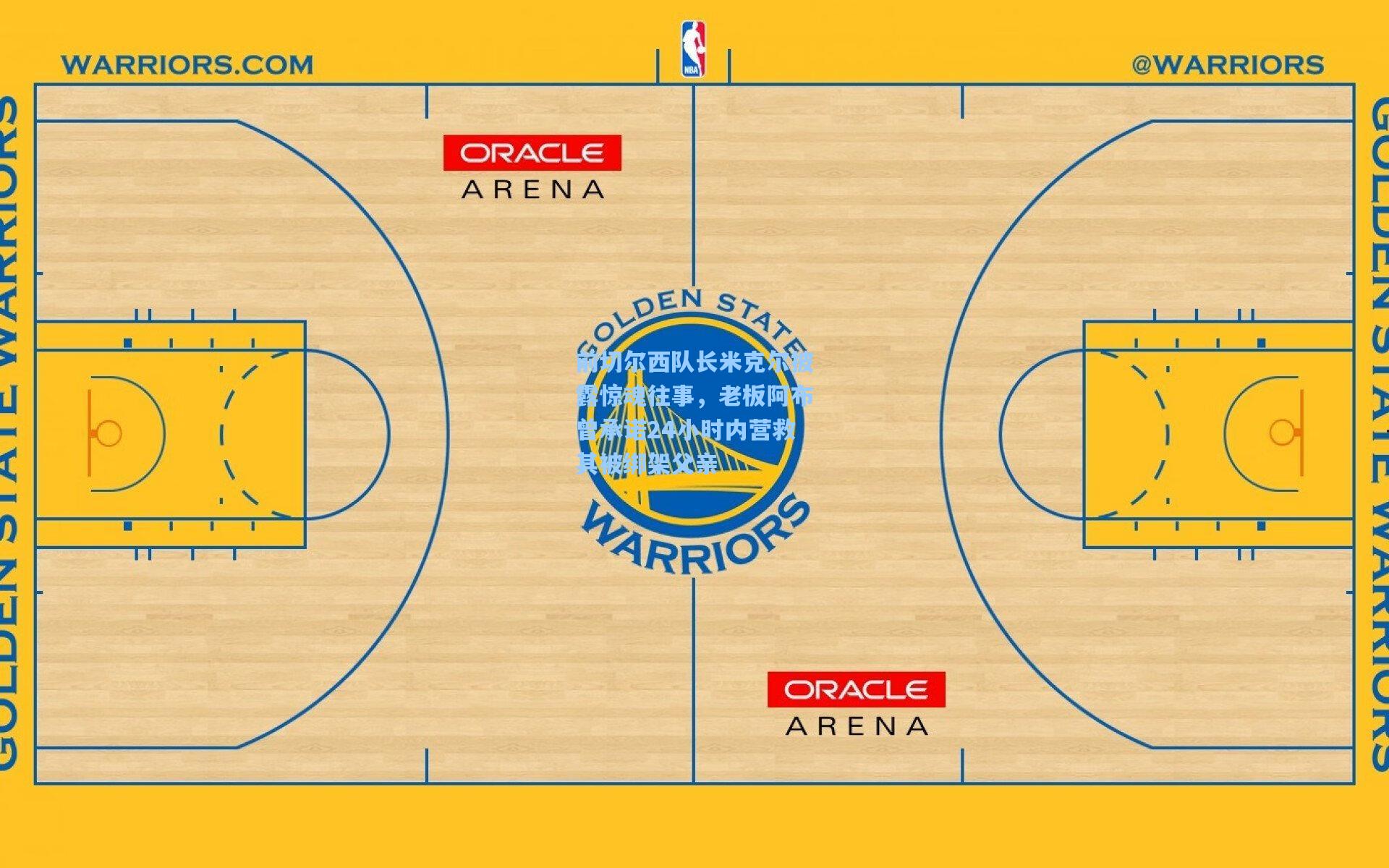 前切尔西队长米克尔披露惊魂往事，老板阿布曾承诺24小时内营救其被绑架父亲