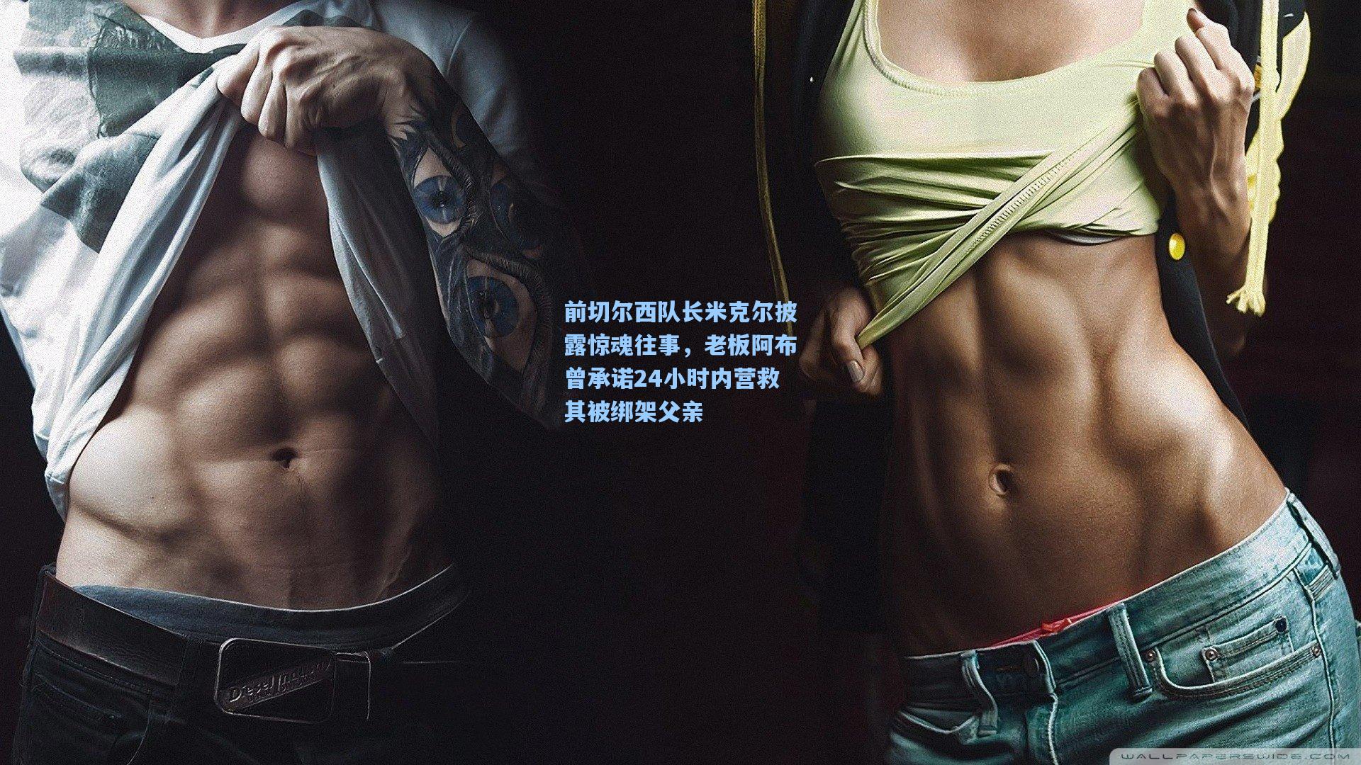 前切尔西队长米克尔披露惊魂往事，老板阿布曾承诺24小时内营救其被绑架父亲