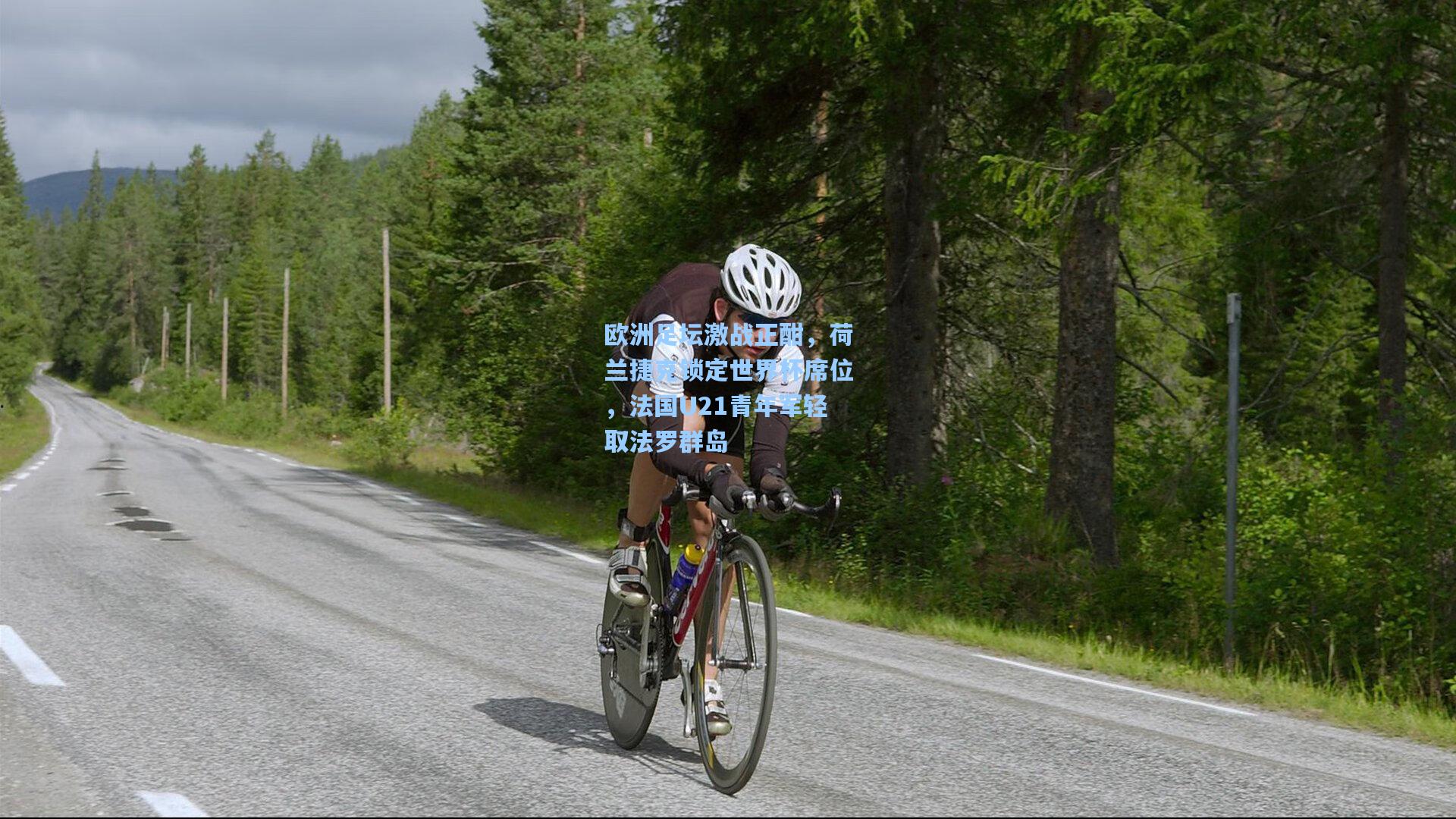 欧洲足坛激战正酣，荷兰捷克锁定世界杯席位，法国U21青年军轻取法罗群岛