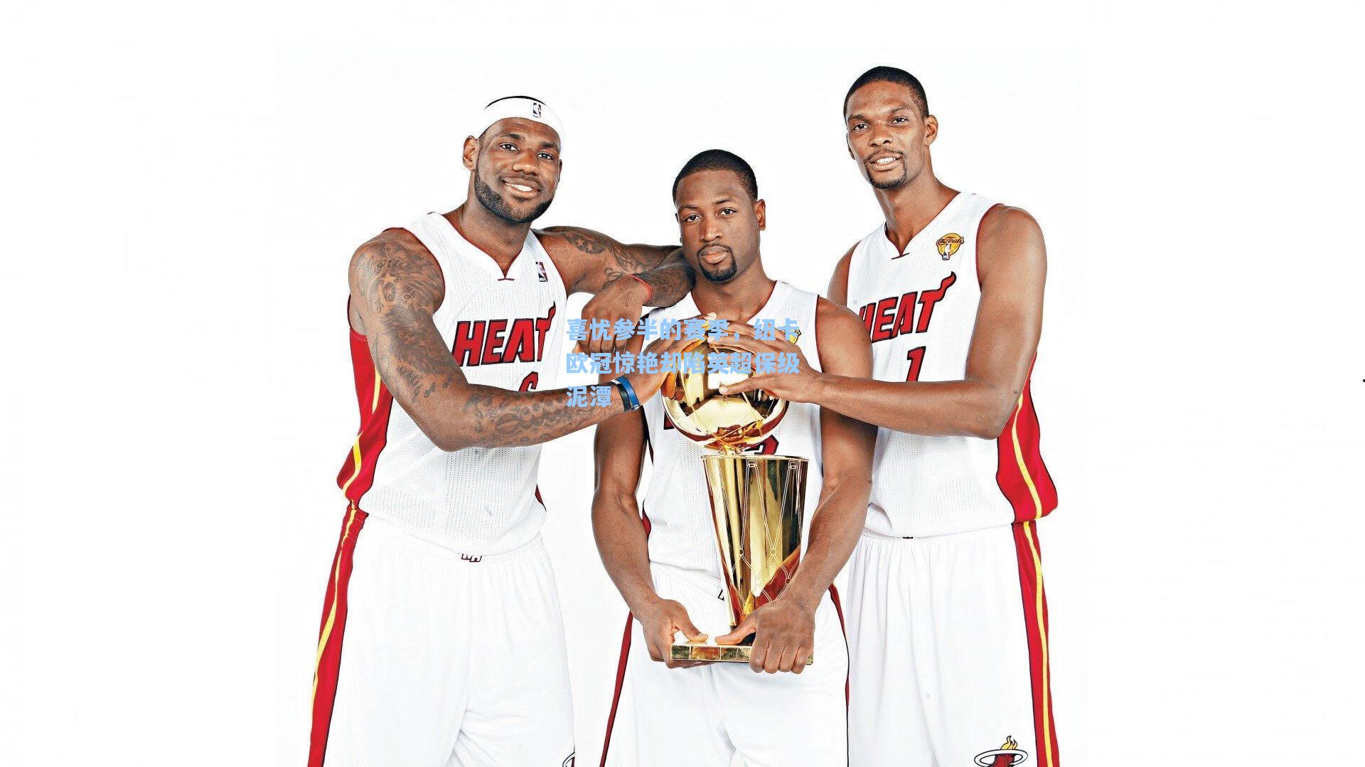 喜忧参半的赛季,纽卡欧冠惊艳却陷英超保级泥潭