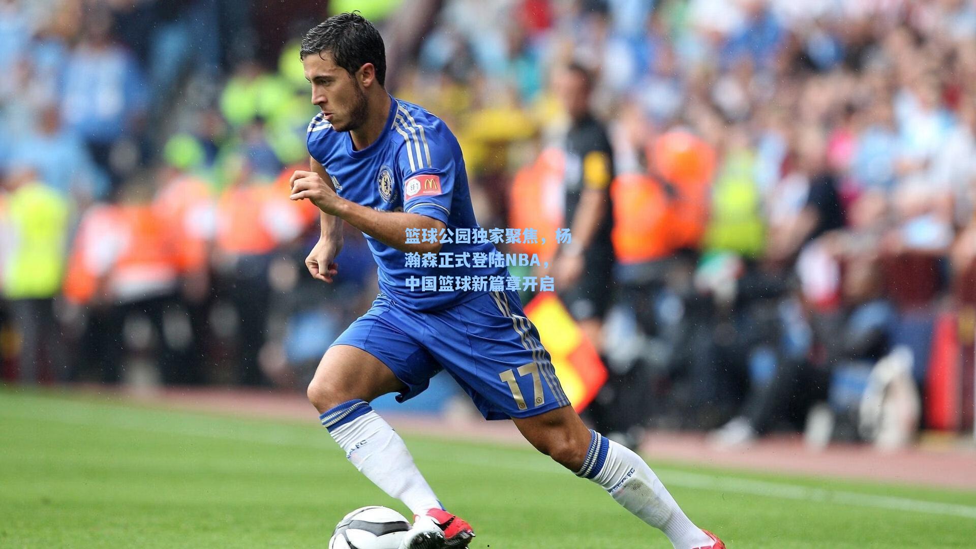 篮球公园独家聚焦,杨瀚森正式登陆NBA,中国篮球新篇章开启