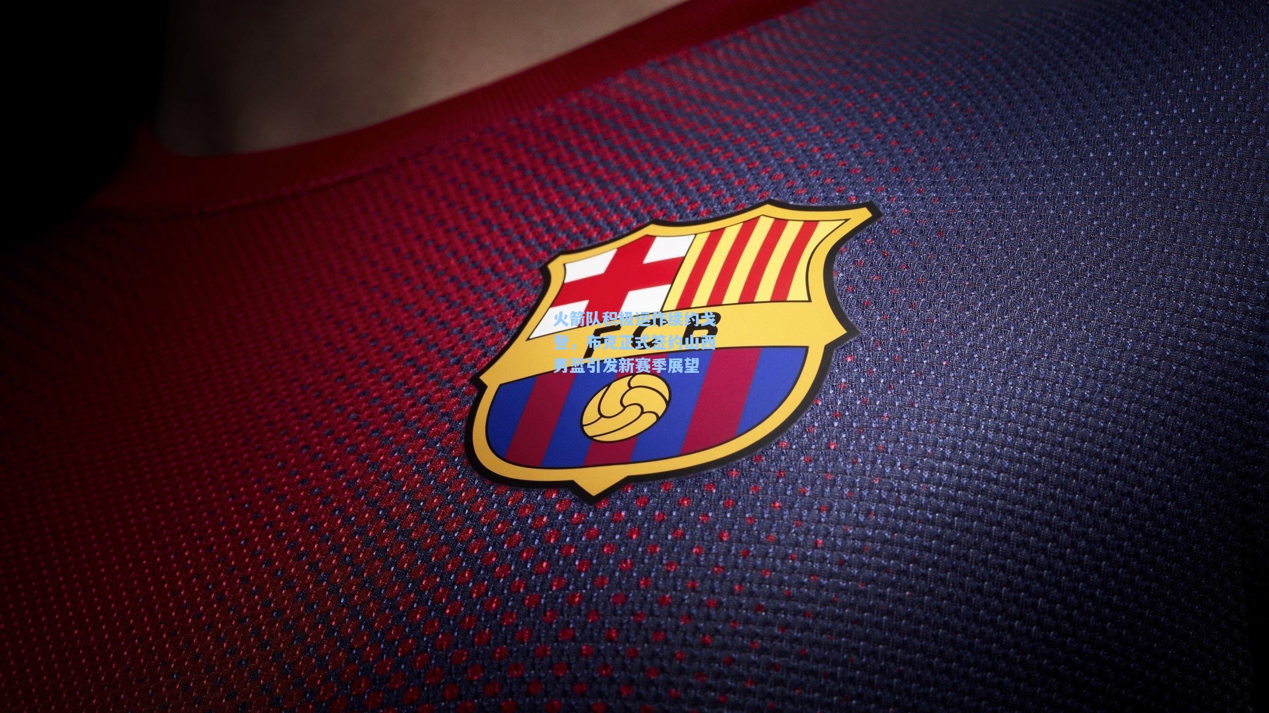 火箭队积极运作续约戈登,布克正式签约山西男篮引发新赛季展望