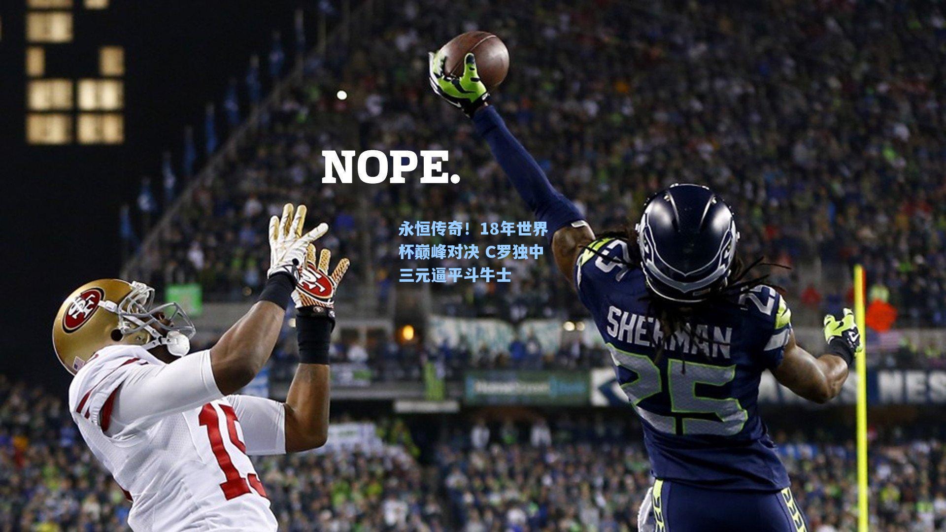 天天盈球-永恒传奇！18年世界杯巅峰对决 C罗独中三元逼平斗牛士