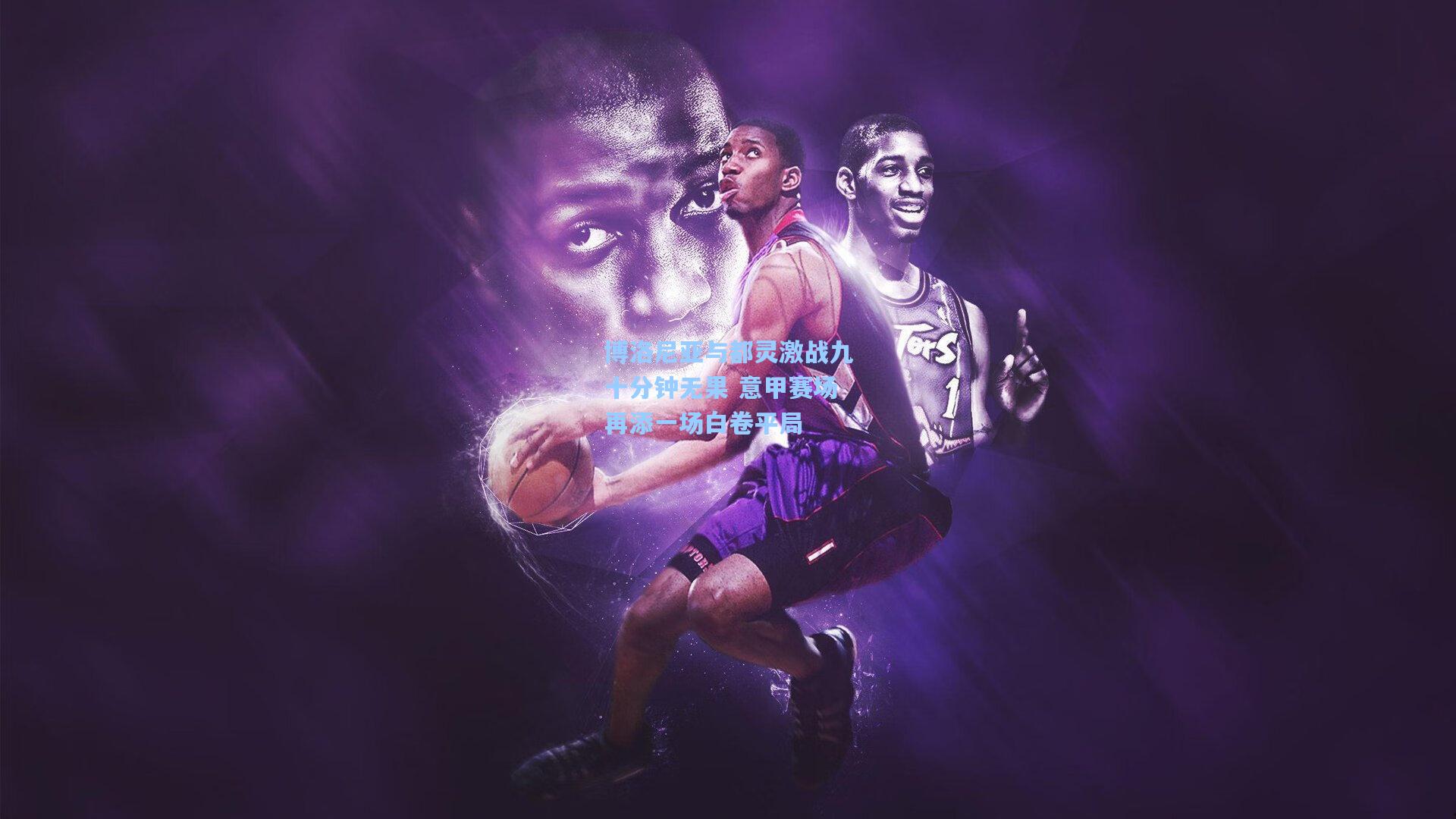 天天盈球app_博洛尼亚与都灵激战九十分钟无果 意甲赛场再添一场白卷平局