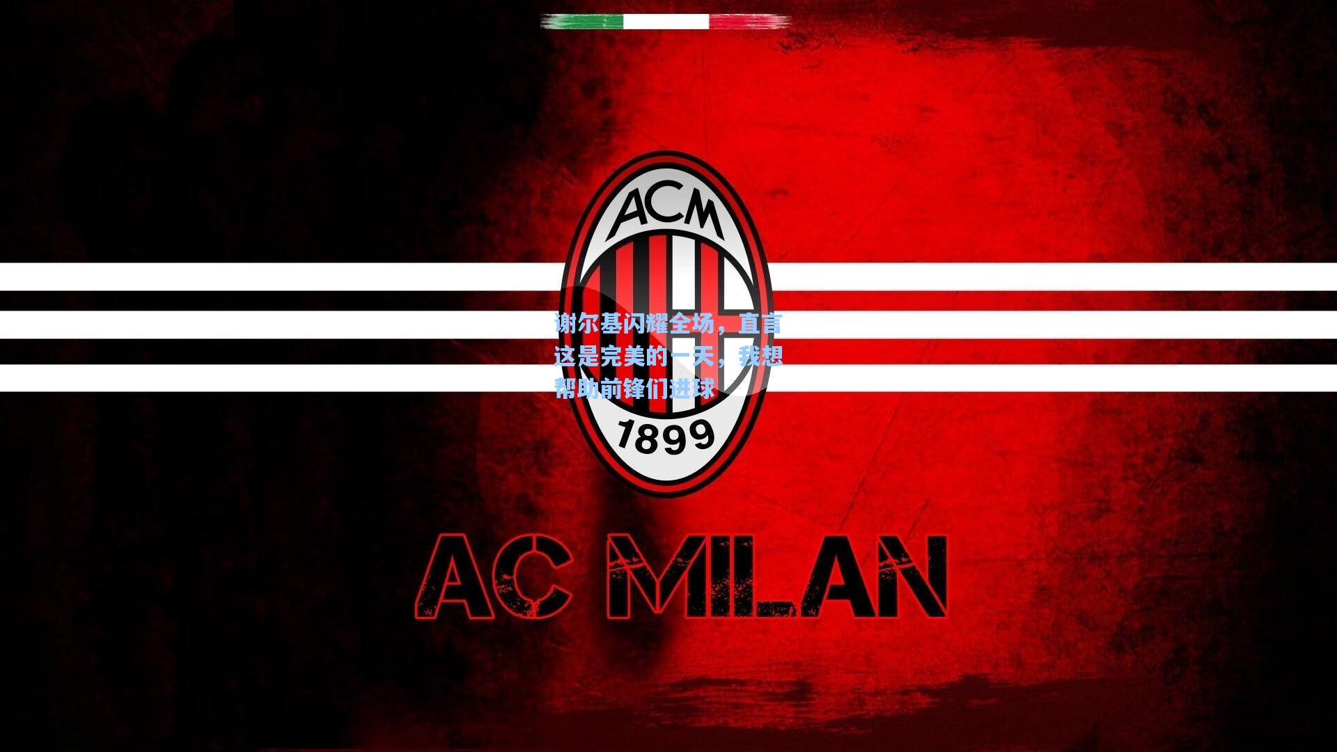 【天天盈球】谢尔基闪耀全场，直言这是完美的一天，我想帮助前锋们进球