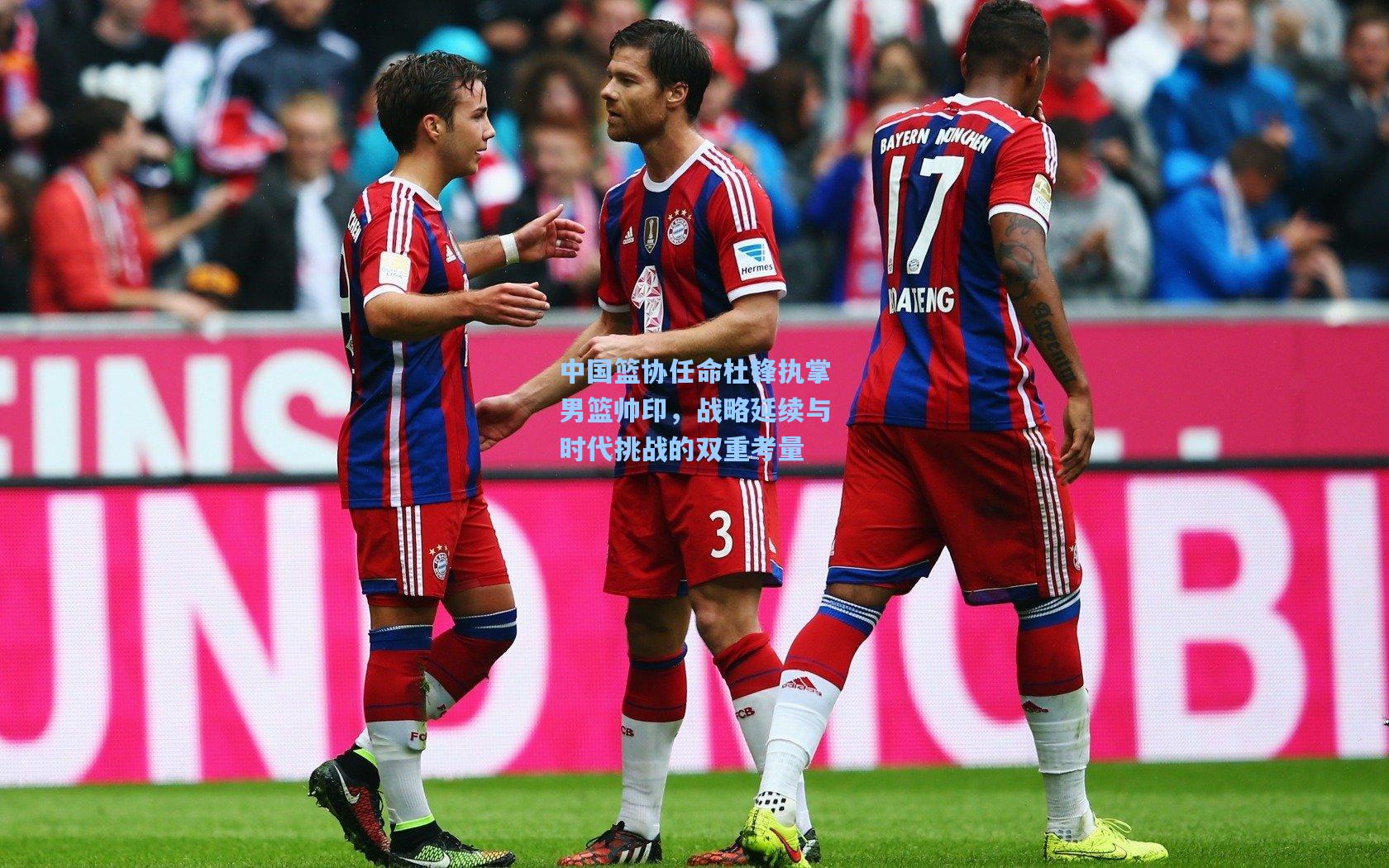 【天天盈球网页版】中国篮协任命杜锋执掌男篮帅印，战略延续与时代挑战的双重考量